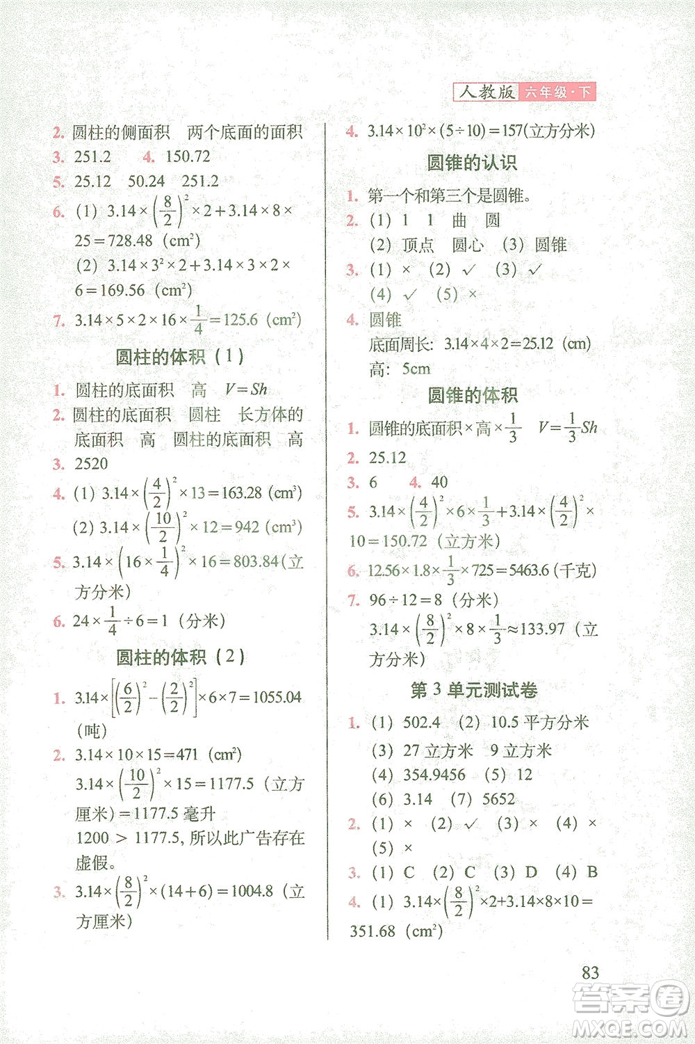 長春出版社2021隨堂檢測天天練數(shù)學六年級下冊人教版答案