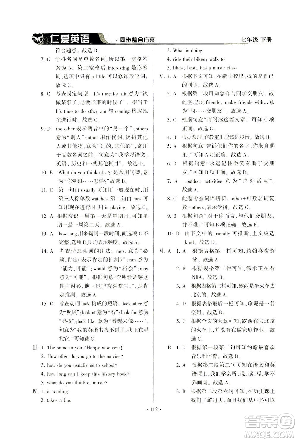 科學(xué)普及出版社2021仁愛(ài)英語(yǔ)同步整合方案七年級(jí)下冊(cè)仁愛(ài)版答案