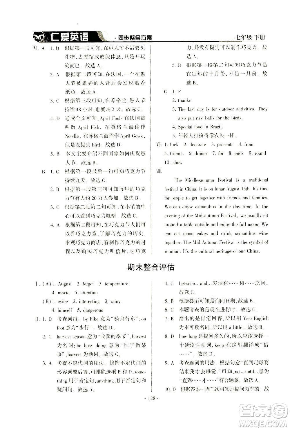 科學(xué)普及出版社2021仁愛(ài)英語(yǔ)同步整合方案七年級(jí)下冊(cè)仁愛(ài)版答案