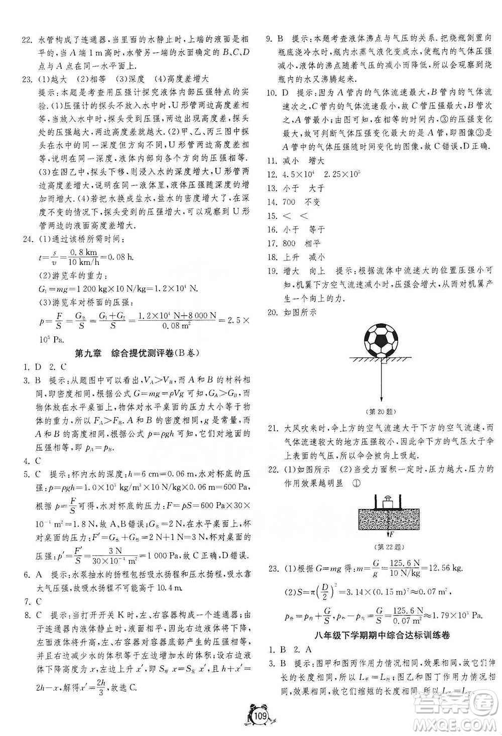 江蘇人民出版社2021單元雙測(cè)全程提優(yōu)測(cè)評(píng)卷八年級(jí)下冊(cè)物理人教版參考答案