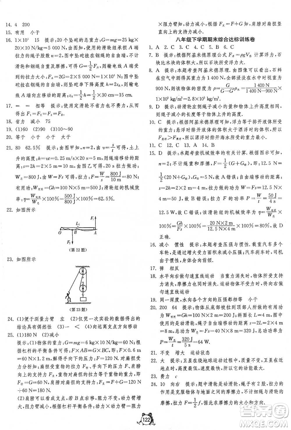 江蘇人民出版社2021單元雙測(cè)全程提優(yōu)測(cè)評(píng)卷八年級(jí)下冊(cè)物理人教版參考答案