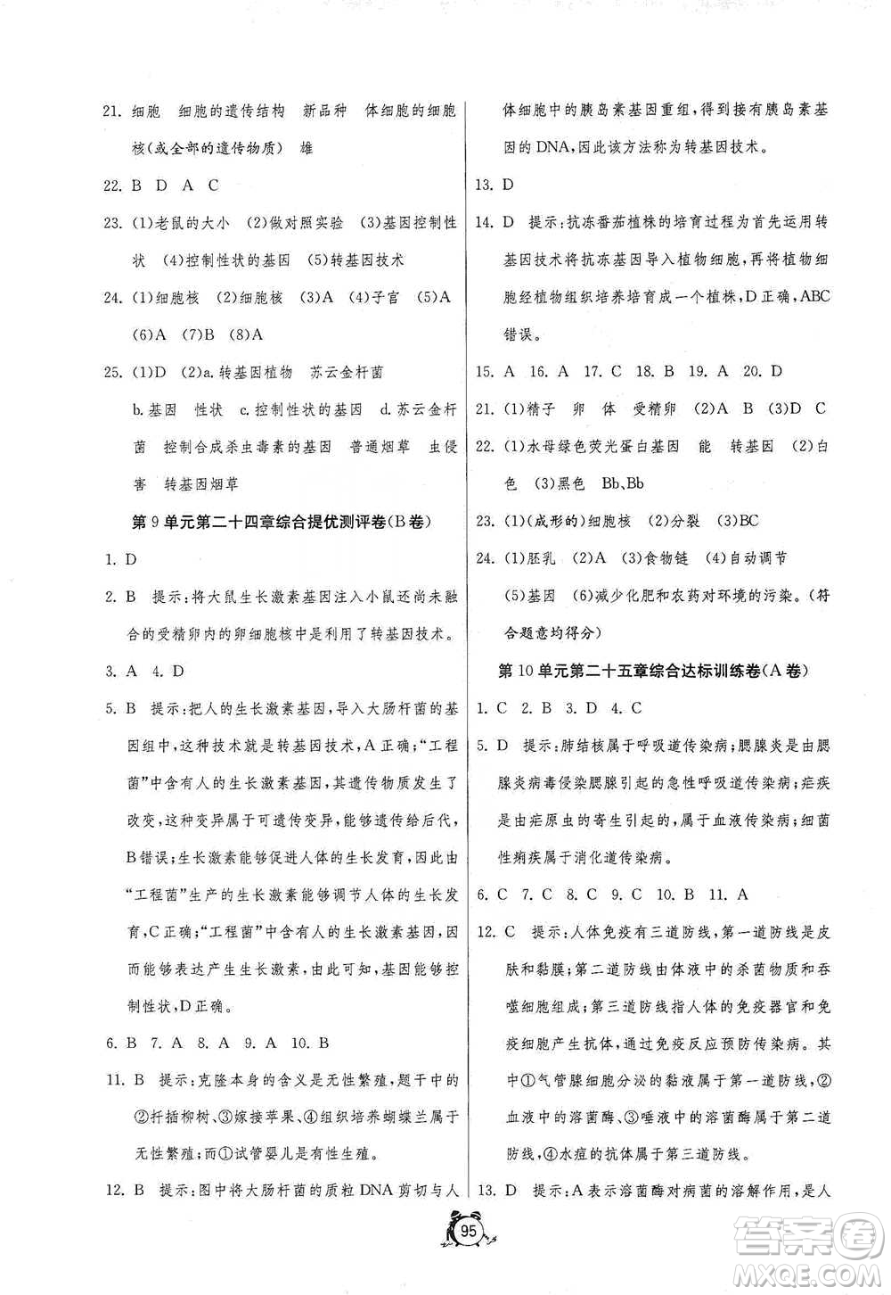 江蘇人民出版社2021單元雙測(cè)全程提優(yōu)測(cè)評(píng)卷八年級(jí)下冊(cè)生物學(xué)蘇教版參考答案