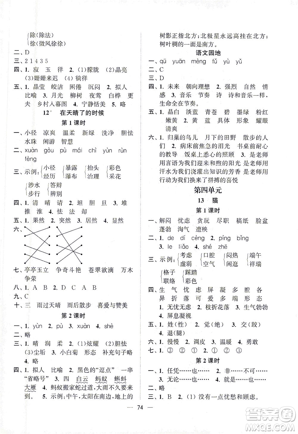 江蘇鳳凰美術(shù)出版社2021課時(shí)金練語文四年級(jí)下江蘇版答案