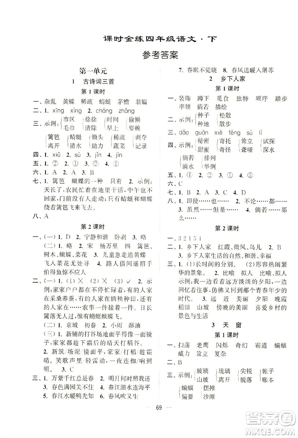 江蘇鳳凰美術(shù)出版社2021課時(shí)金練語文四年級(jí)下江蘇版答案