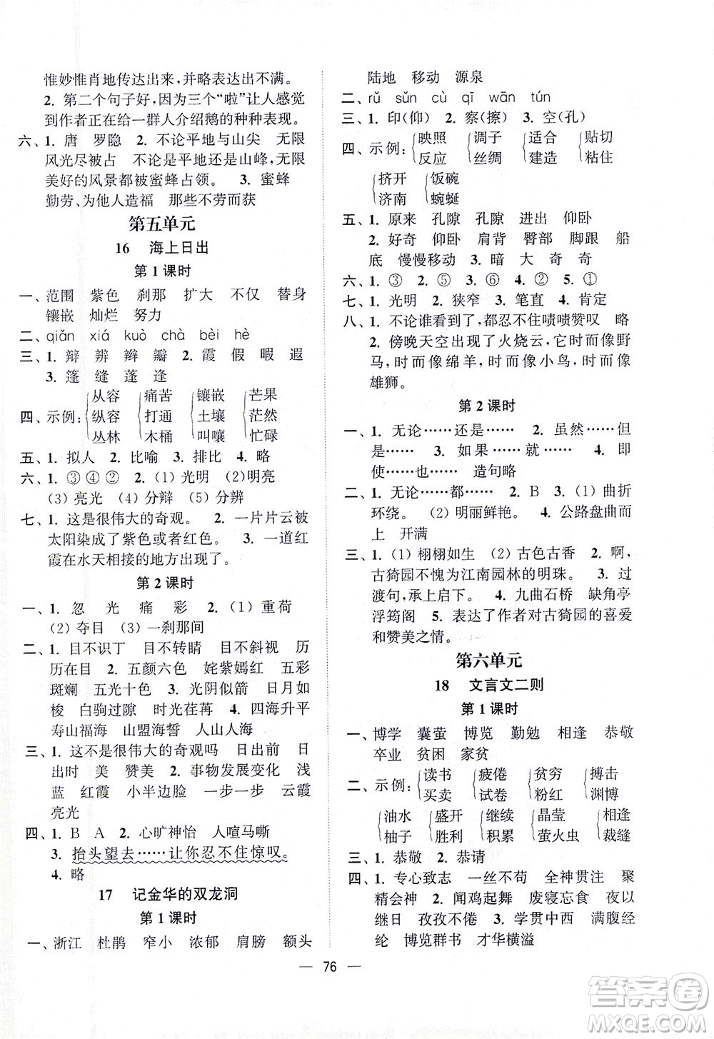 江蘇鳳凰美術(shù)出版社2021課時(shí)金練語文四年級(jí)下江蘇版答案