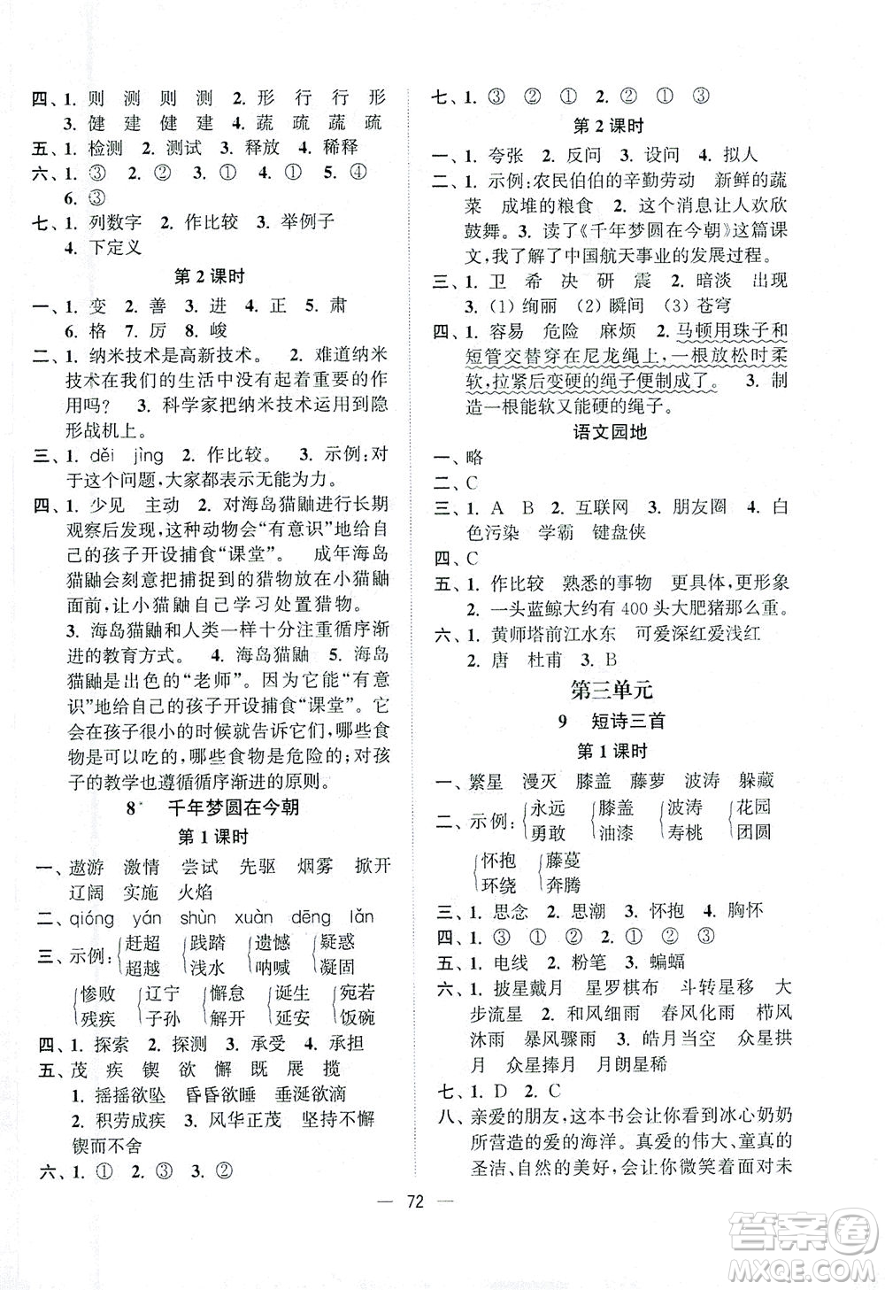 江蘇鳳凰美術(shù)出版社2021課時(shí)金練語文四年級(jí)下江蘇版答案