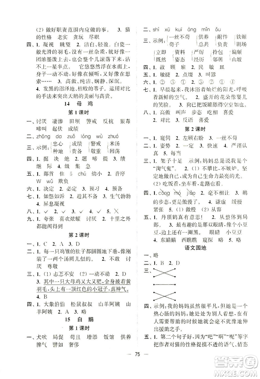 江蘇鳳凰美術(shù)出版社2021課時(shí)金練語文四年級(jí)下江蘇版答案