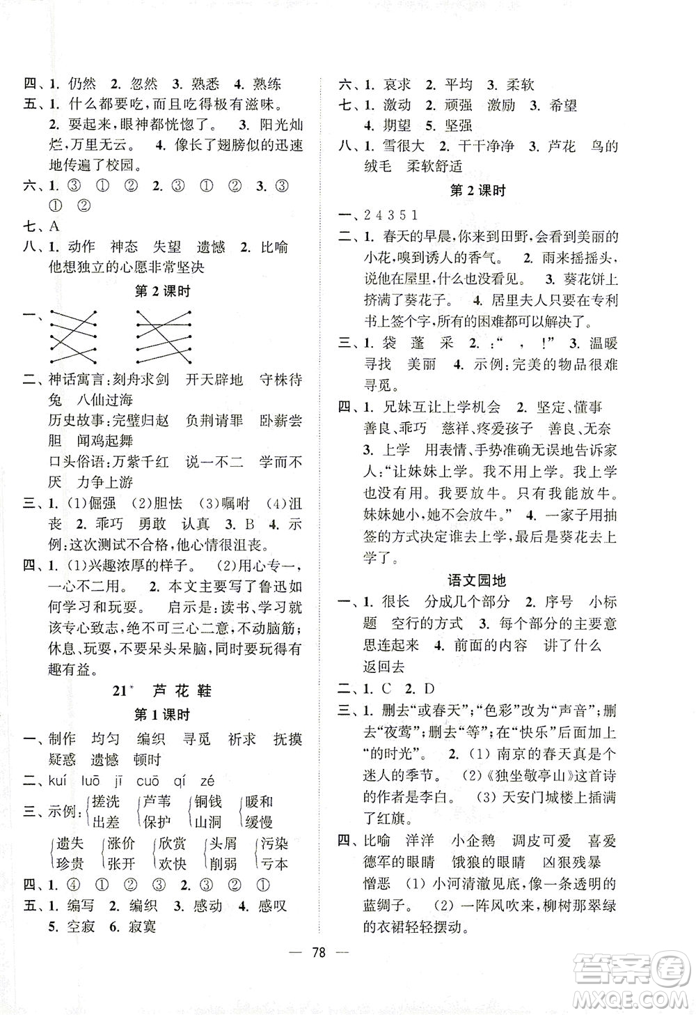 江蘇鳳凰美術(shù)出版社2021課時(shí)金練語文四年級(jí)下江蘇版答案