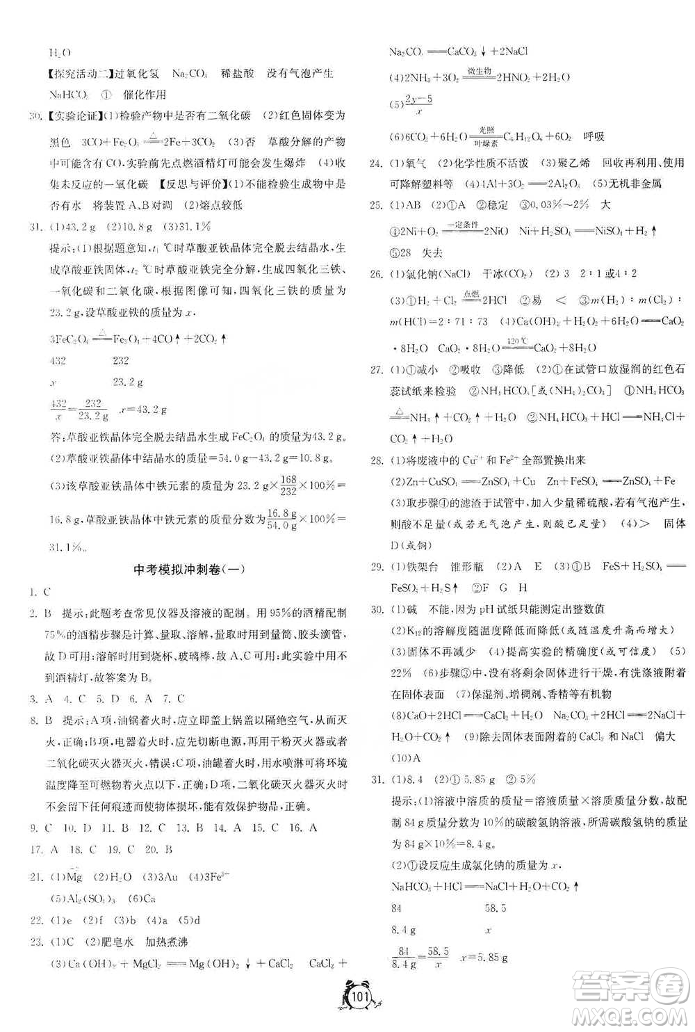 江蘇人民出版社2021單元雙測全程提優(yōu)測評卷九年級下冊化學(xué)滬教版參考答案