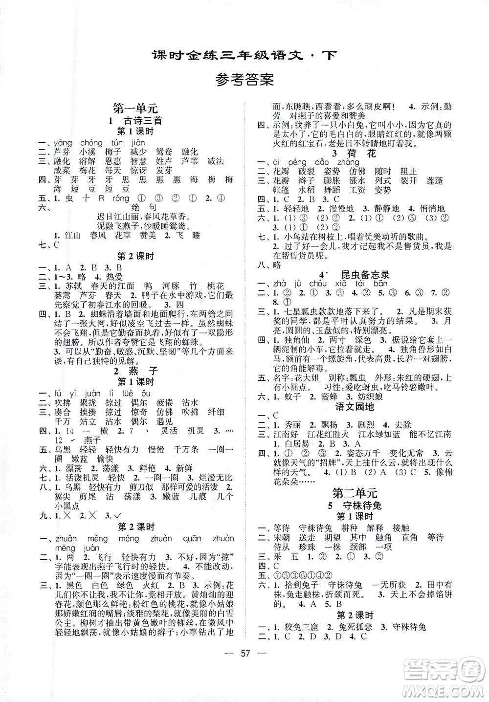 江蘇鳳凰美術(shù)出版社2021課時(shí)金練語文三年級(jí)下江蘇版答案