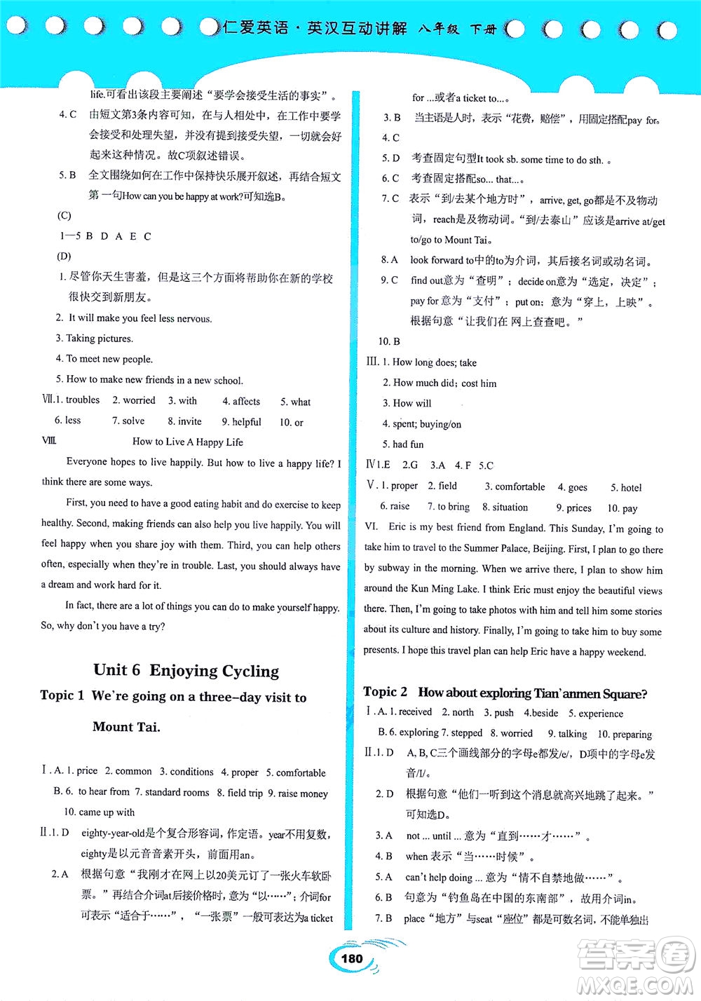 科學(xué)普及出版社2021仁愛(ài)英語(yǔ)英漢互動(dòng)講解八年級(jí)下冊(cè)仁愛(ài)版答案