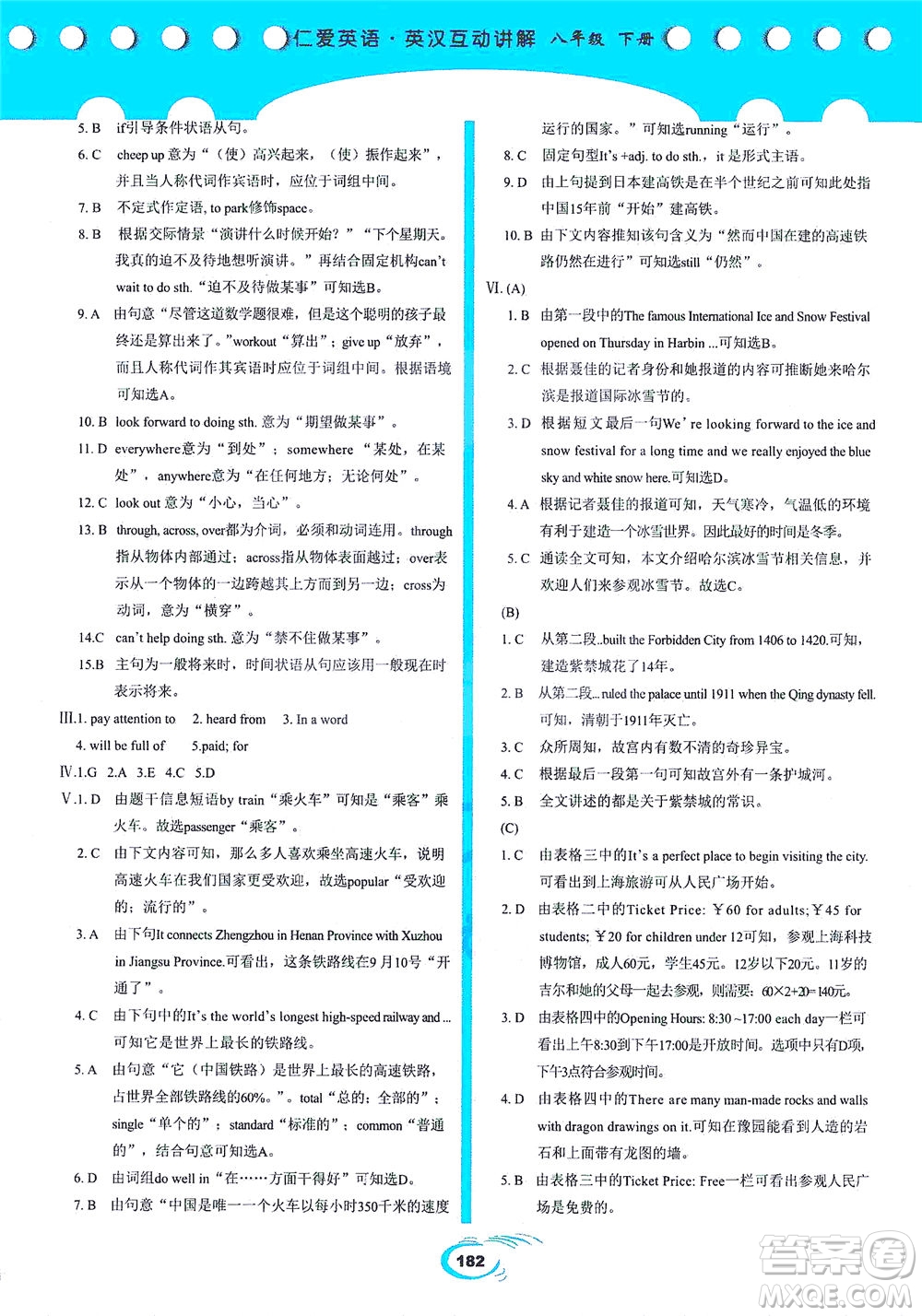 科學(xué)普及出版社2021仁愛(ài)英語(yǔ)英漢互動(dòng)講解八年級(jí)下冊(cè)仁愛(ài)版答案