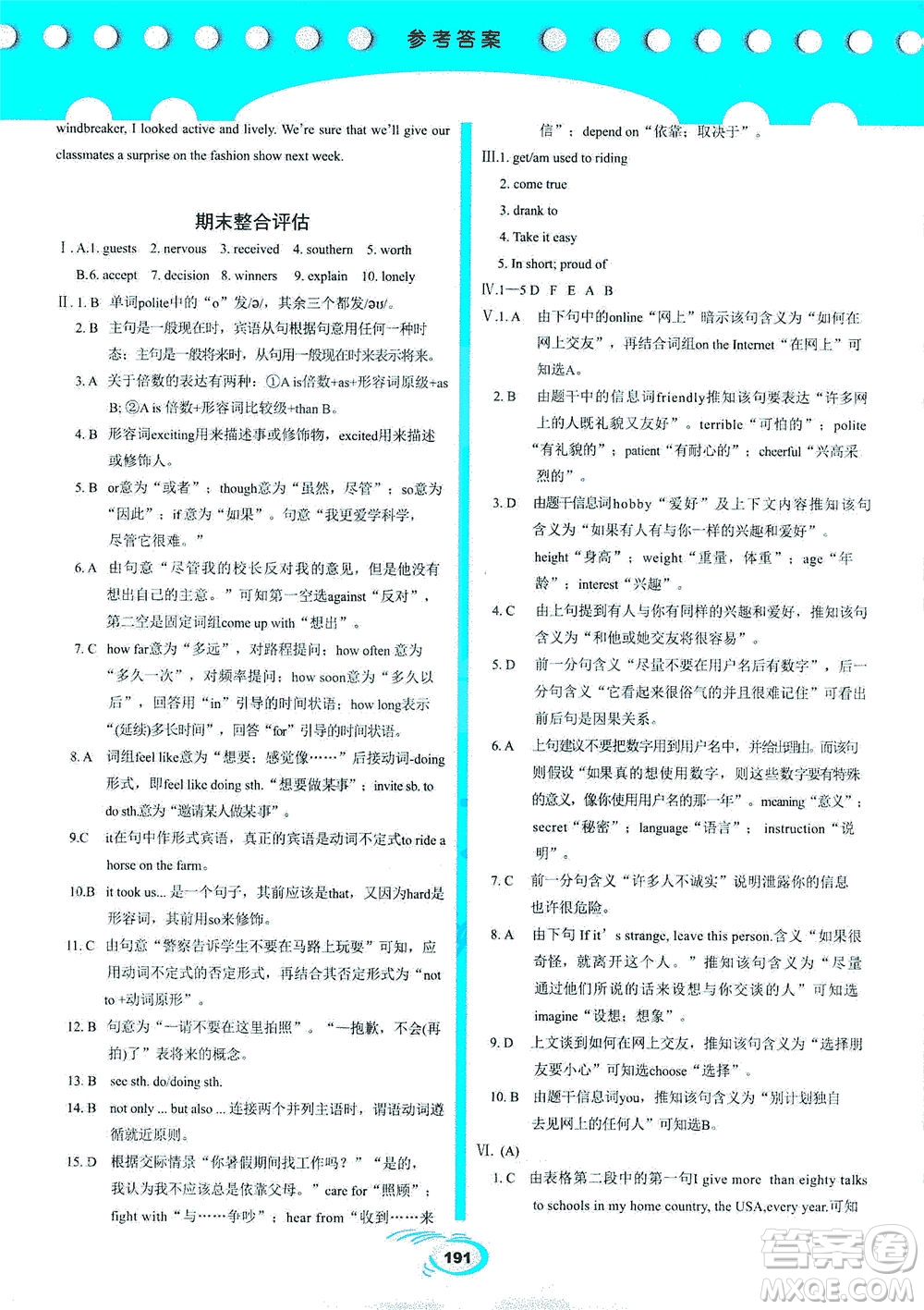 科學(xué)普及出版社2021仁愛(ài)英語(yǔ)英漢互動(dòng)講解八年級(jí)下冊(cè)仁愛(ài)版答案