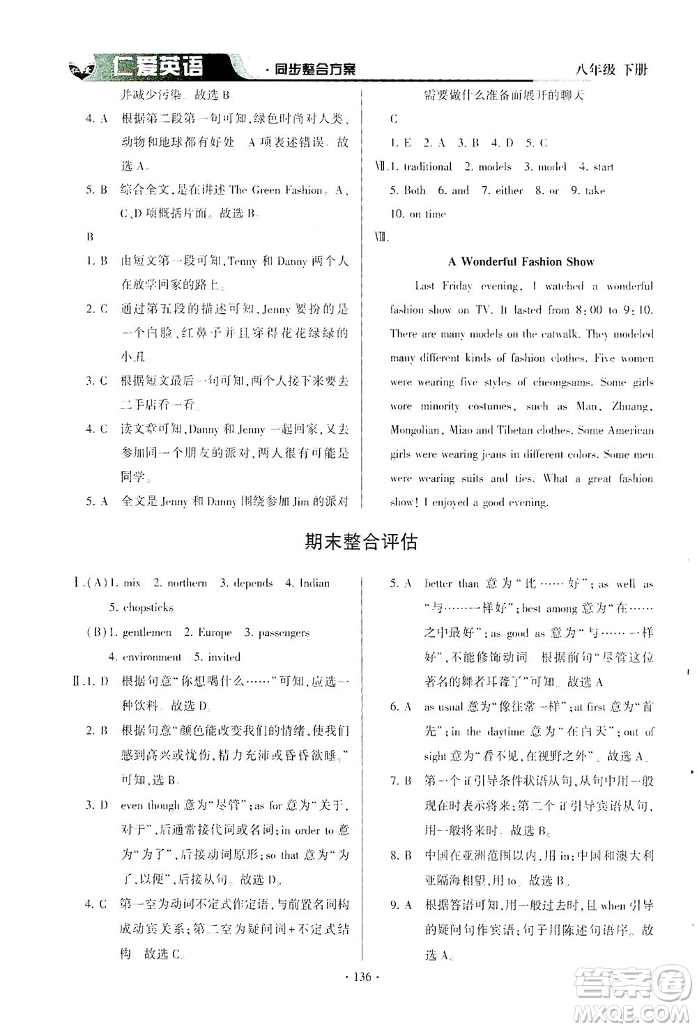 科學(xué)普及出版社2021仁愛(ài)英語(yǔ)同步整合方案八年級(jí)下冊(cè)仁愛(ài)版答案