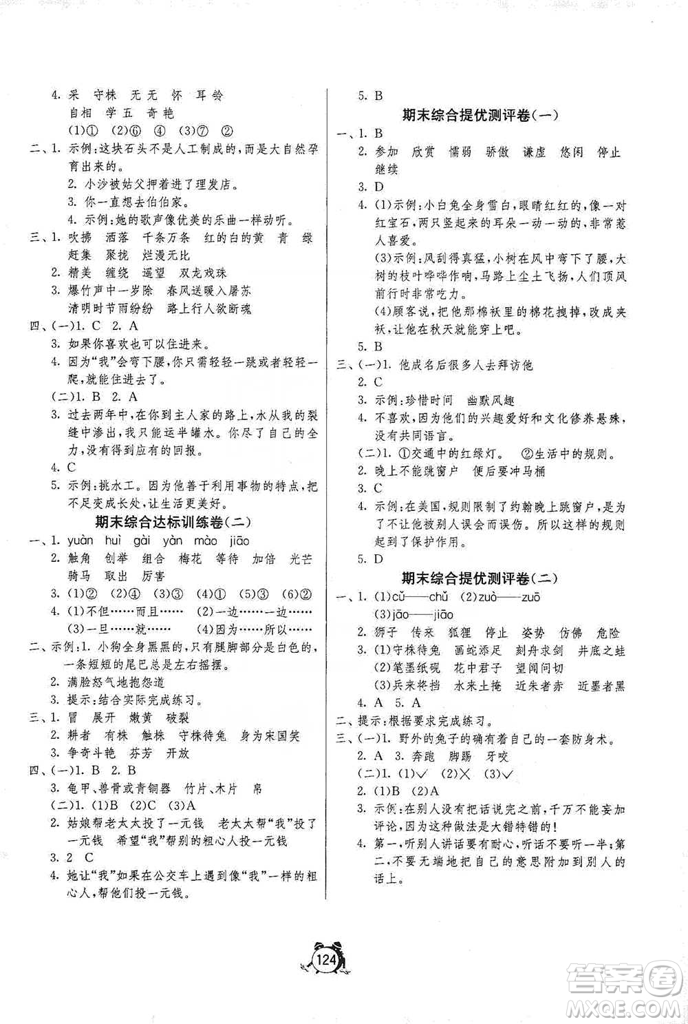 江蘇人民出版社2021單元雙測同步達(dá)標(biāo)活頁試卷三年級下冊語文人教版參考答案