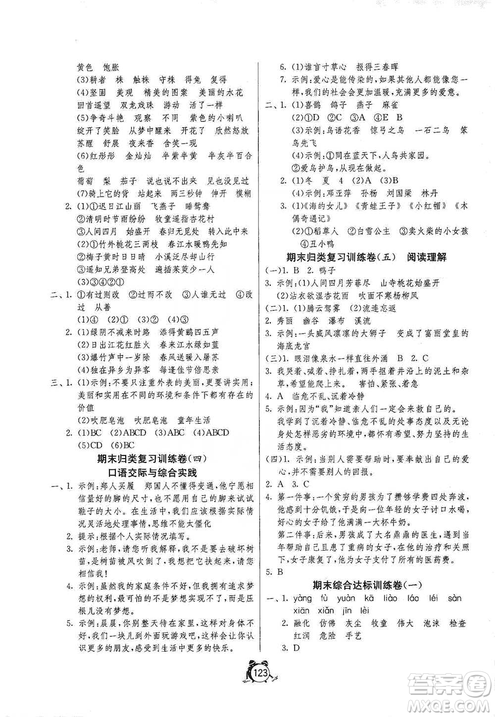 江蘇人民出版社2021單元雙測同步達(dá)標(biāo)活頁試卷三年級下冊語文人教版參考答案