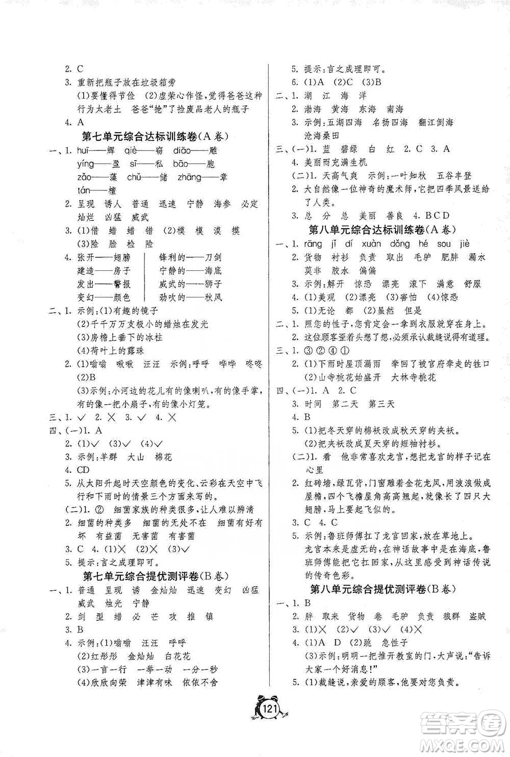 江蘇人民出版社2021單元雙測同步達(dá)標(biāo)活頁試卷三年級下冊語文人教版參考答案