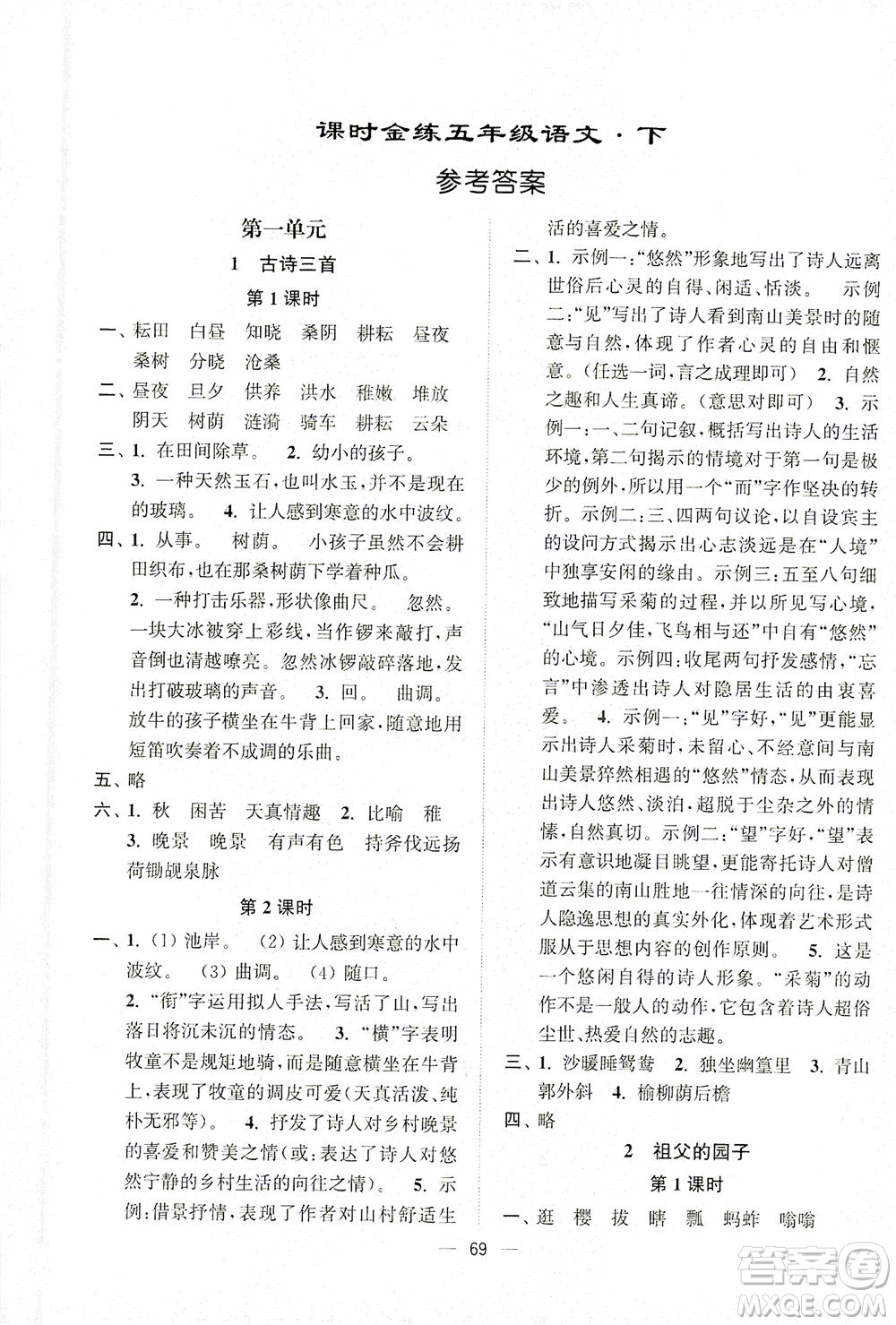 江蘇鳳凰美術出版社2021課時金練語文五年級下江蘇版答案