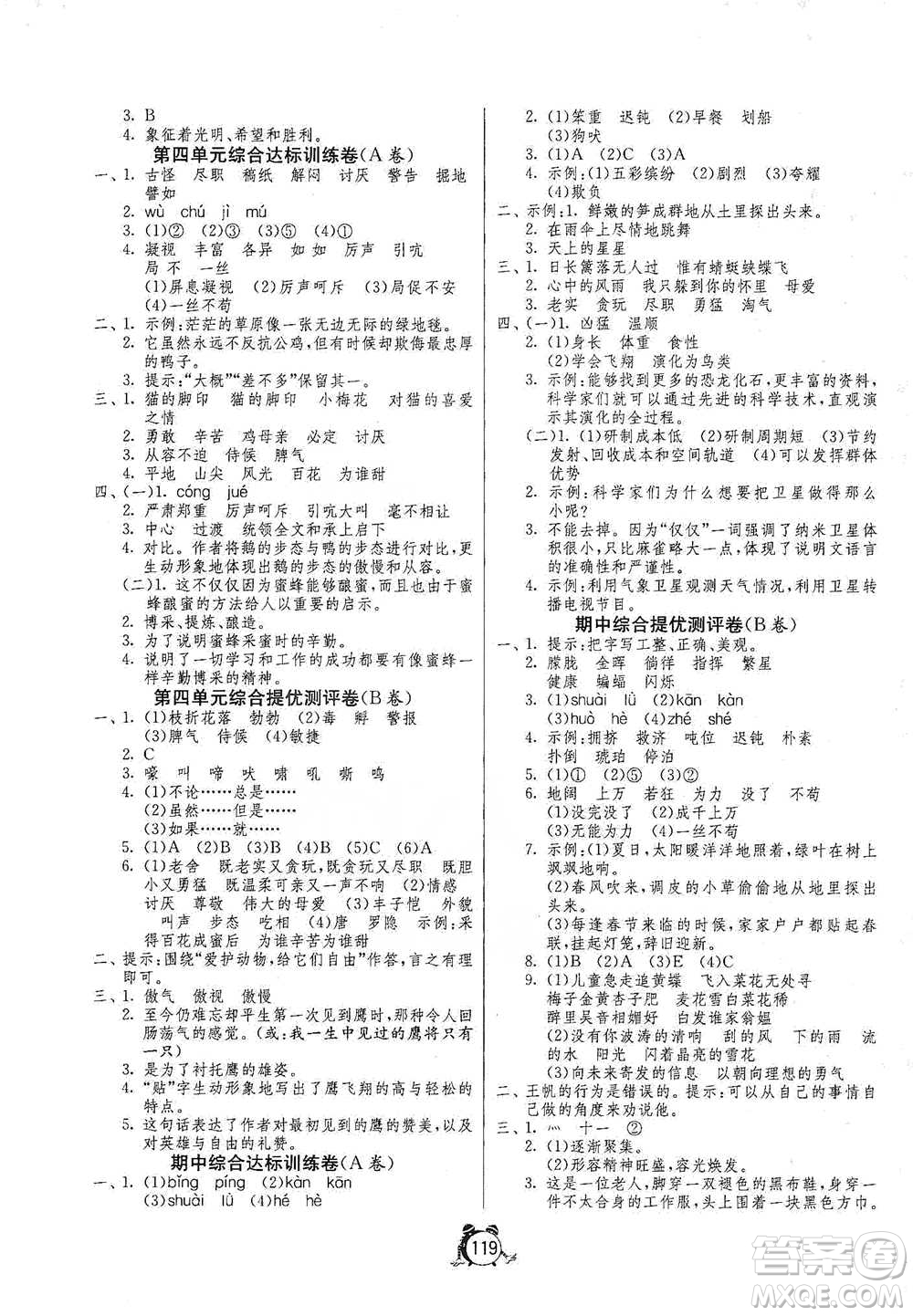 江蘇人民出版社2021單元雙測同步達(dá)標(biāo)活頁試卷四年級下冊語文人教版參考答案