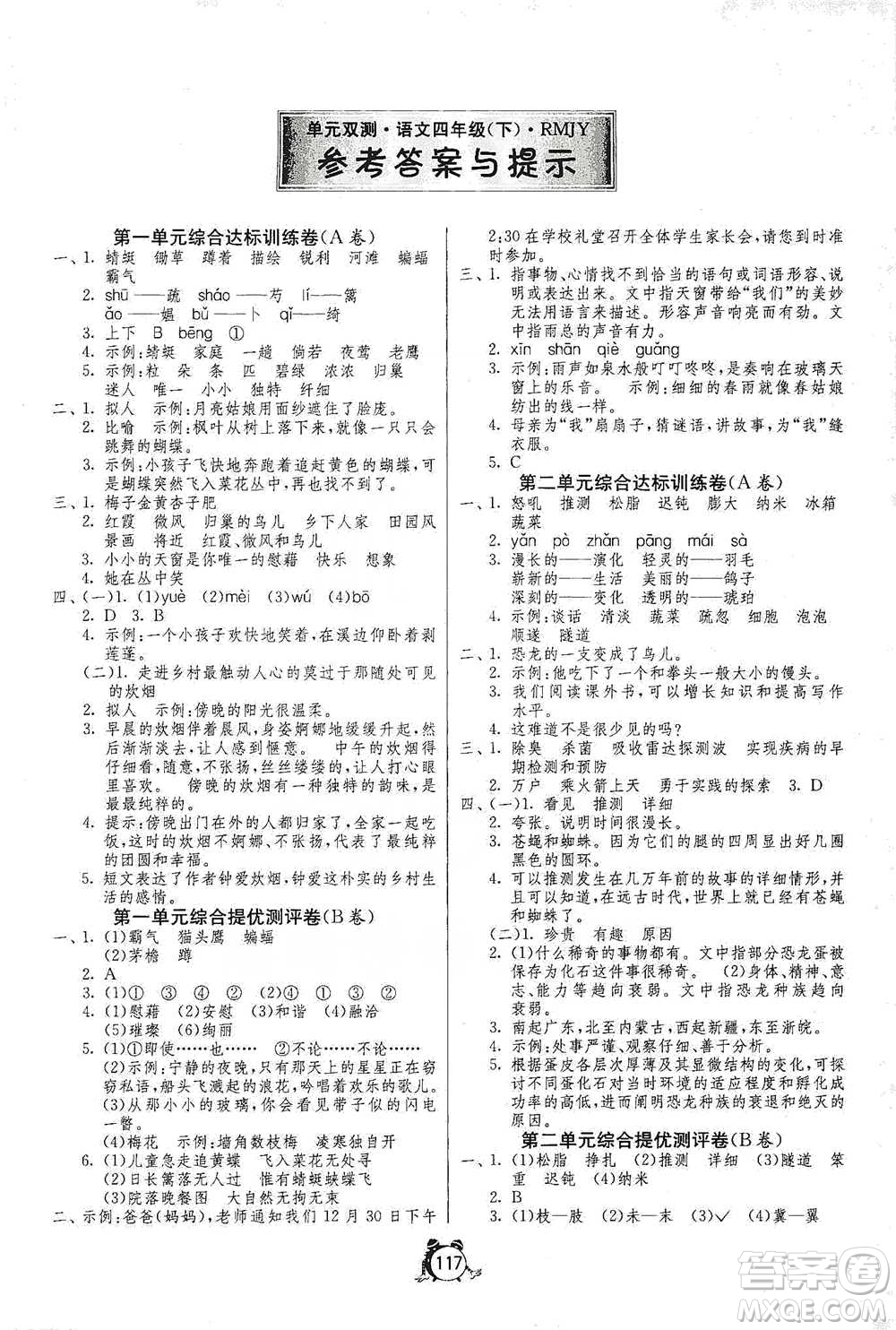 江蘇人民出版社2021單元雙測同步達(dá)標(biāo)活頁試卷四年級下冊語文人教版參考答案