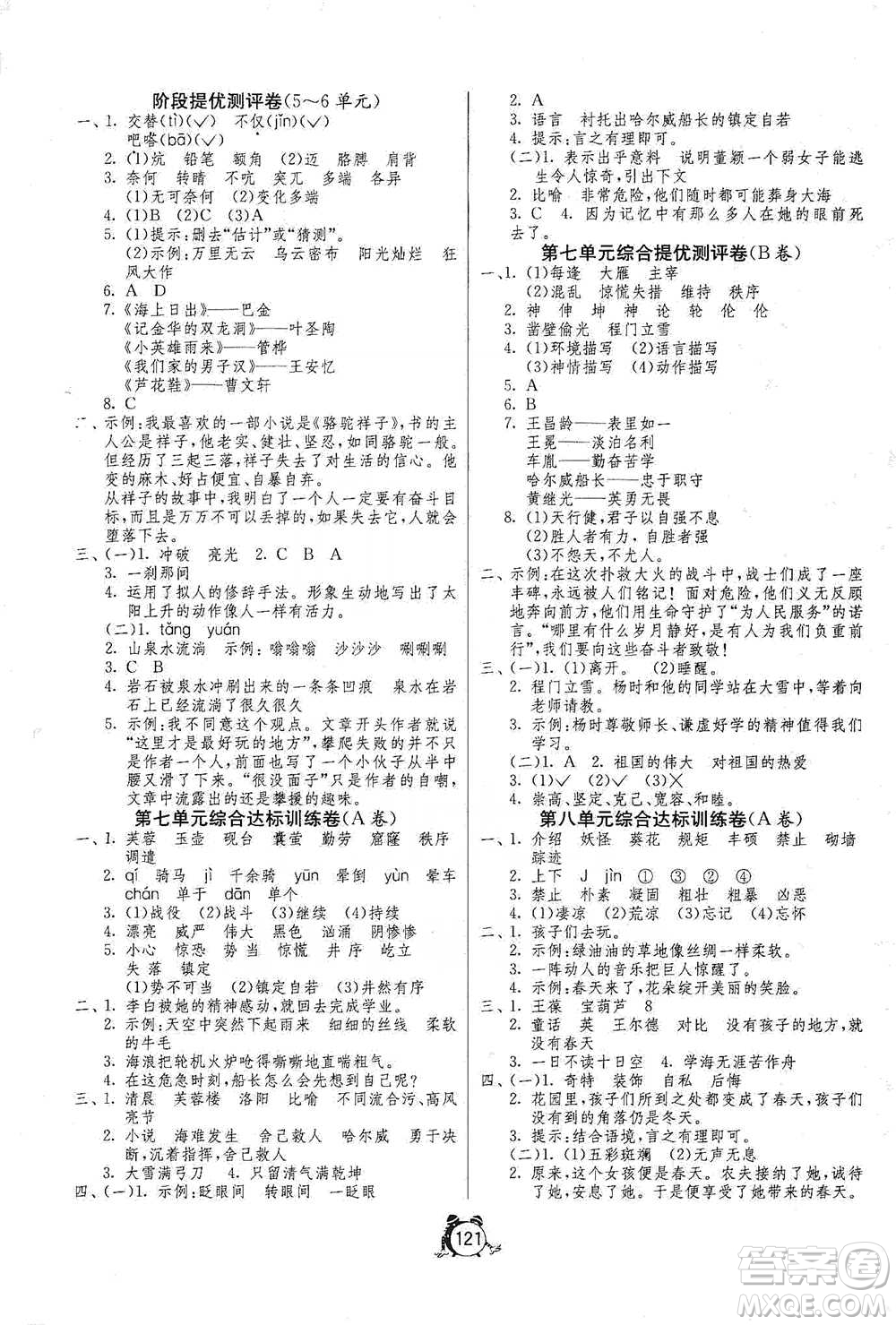 江蘇人民出版社2021單元雙測同步達(dá)標(biāo)活頁試卷四年級下冊語文人教版參考答案