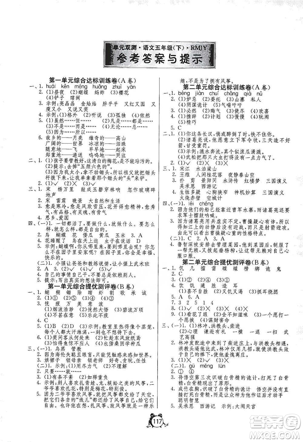 江蘇人民出版社2021單元雙測同步達(dá)標(biāo)活頁試卷五年級下冊語文人教版參考答案