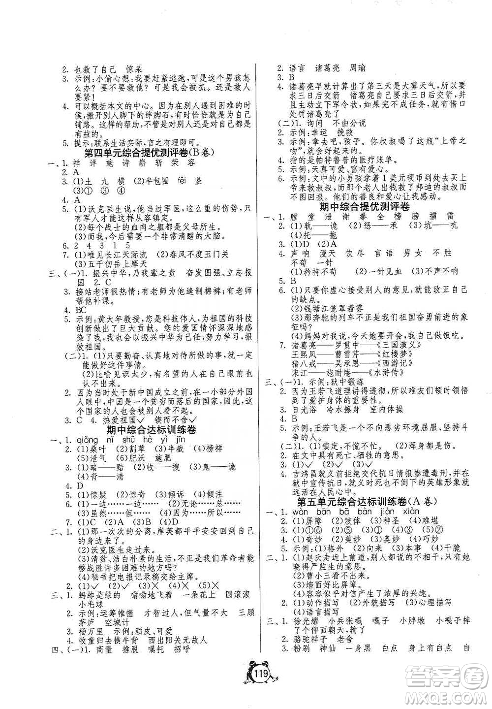 江蘇人民出版社2021單元雙測同步達(dá)標(biāo)活頁試卷五年級下冊語文人教版參考答案