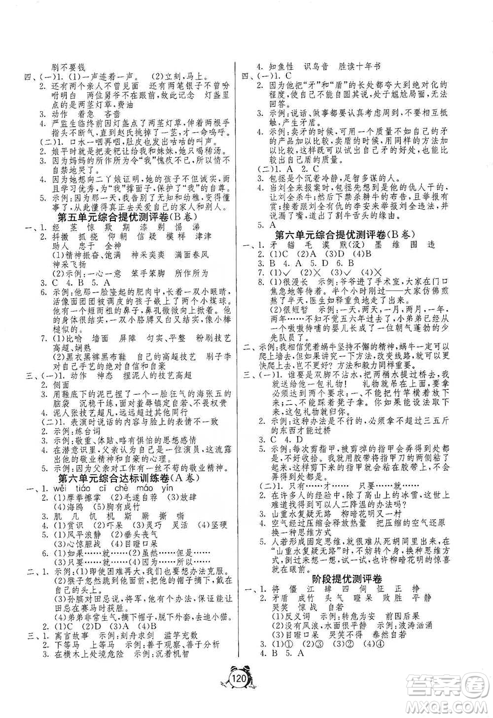 江蘇人民出版社2021單元雙測同步達(dá)標(biāo)活頁試卷五年級下冊語文人教版參考答案