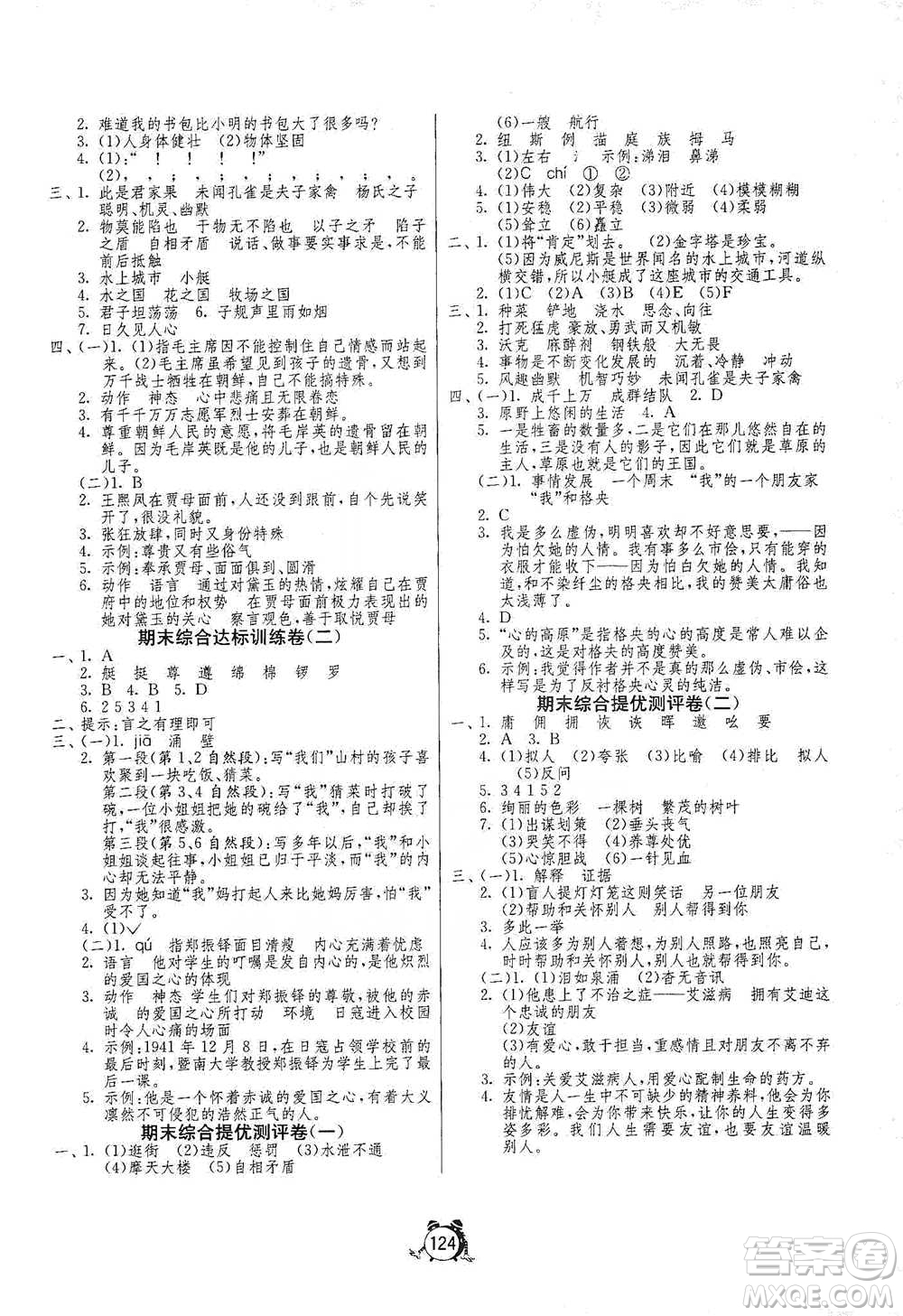 江蘇人民出版社2021單元雙測同步達(dá)標(biāo)活頁試卷五年級下冊語文人教版參考答案