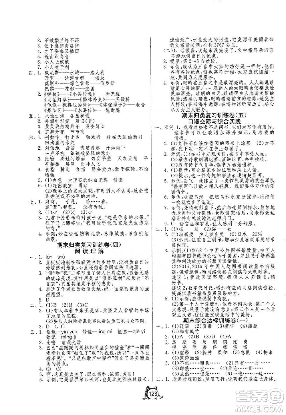 江蘇人民出版社2021單元雙測同步達(dá)標(biāo)活頁試卷五年級下冊語文人教版參考答案