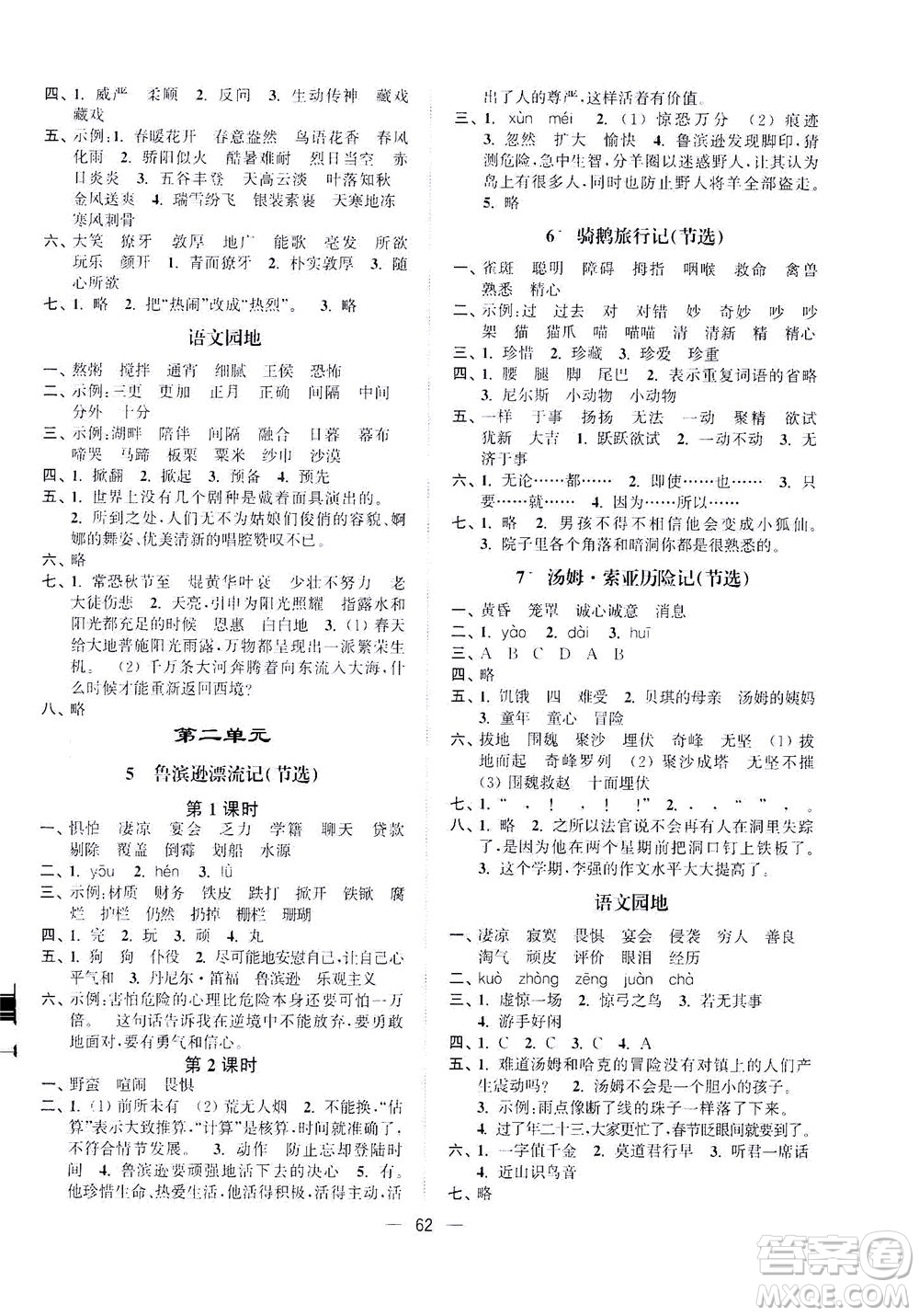 江蘇鳳凰美術(shù)出版社2021課時金練語文六年級下江蘇版答案