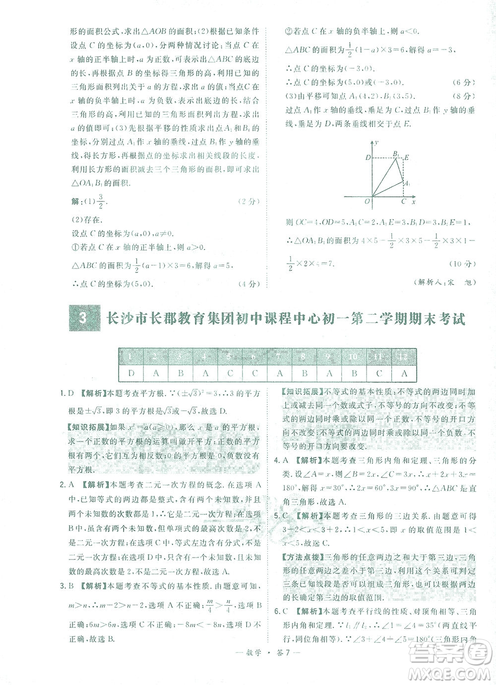 西藏人民出版社2021初中名校期末聯(lián)考測(cè)試卷數(shù)學(xué)七年級(jí)第二學(xué)期人教版答案