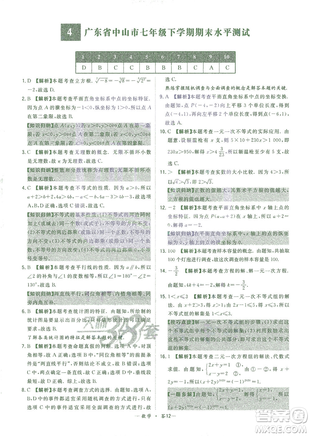 西藏人民出版社2021初中名校期末聯(lián)考測(cè)試卷數(shù)學(xué)七年級(jí)第二學(xué)期人教版答案