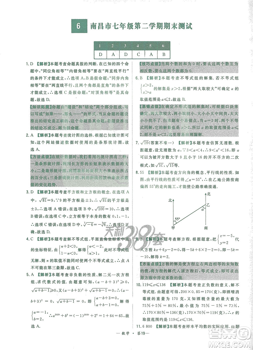 西藏人民出版社2021初中名校期末聯(lián)考測試卷數(shù)學七年級第二學期人教版答案