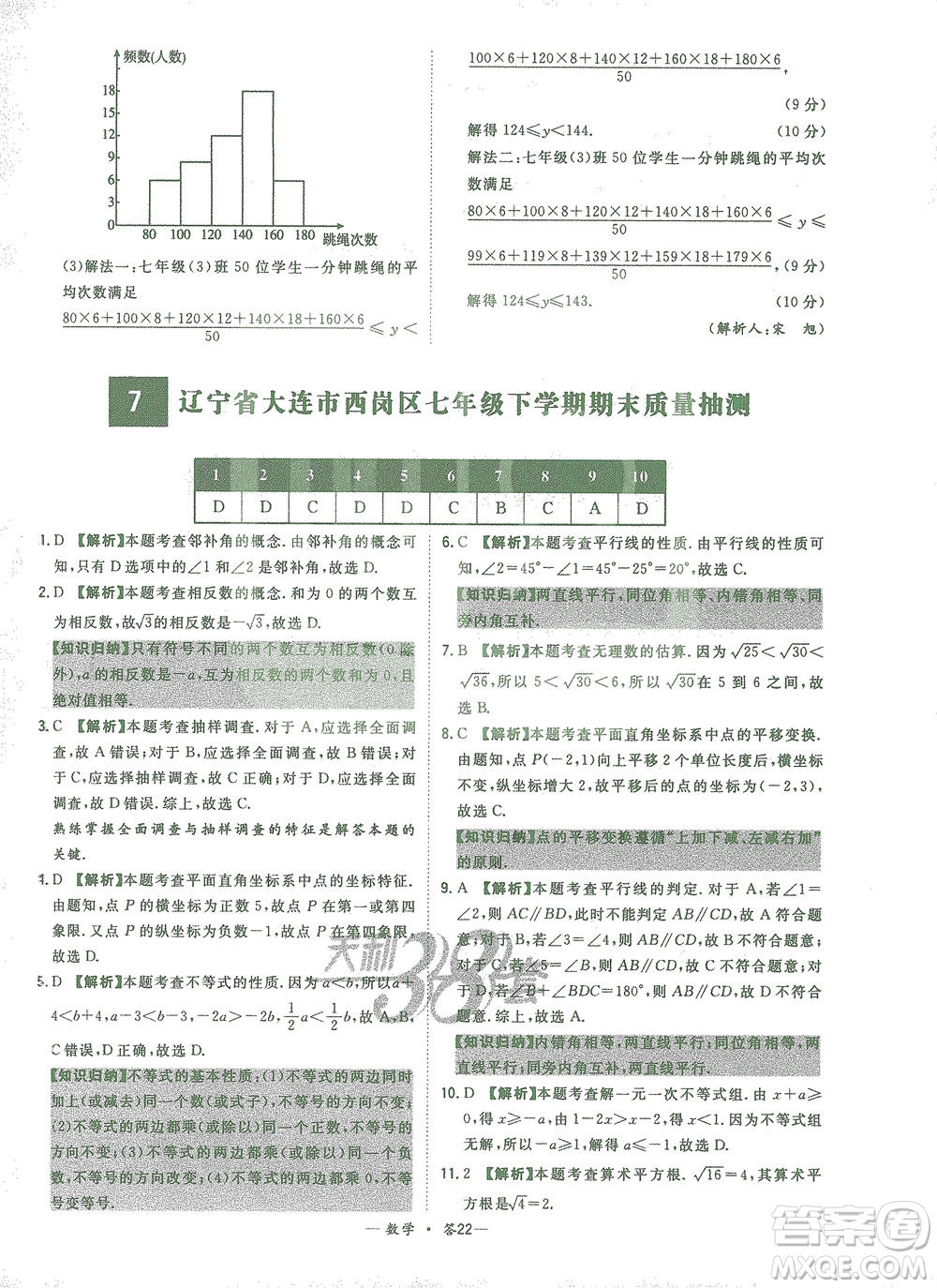 西藏人民出版社2021初中名校期末聯(lián)考測試卷數(shù)學七年級第二學期人教版答案