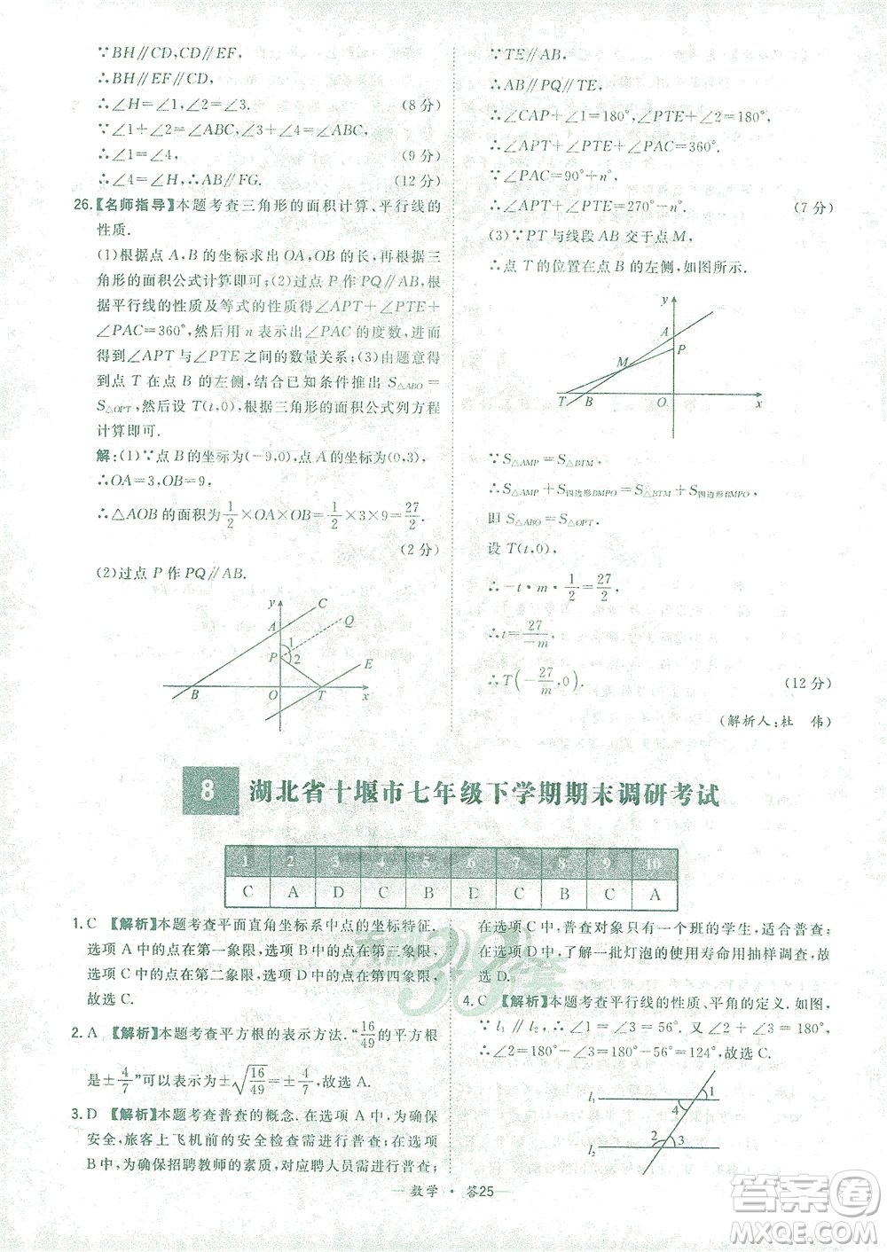 西藏人民出版社2021初中名校期末聯(lián)考測(cè)試卷數(shù)學(xué)七年級(jí)第二學(xué)期人教版答案