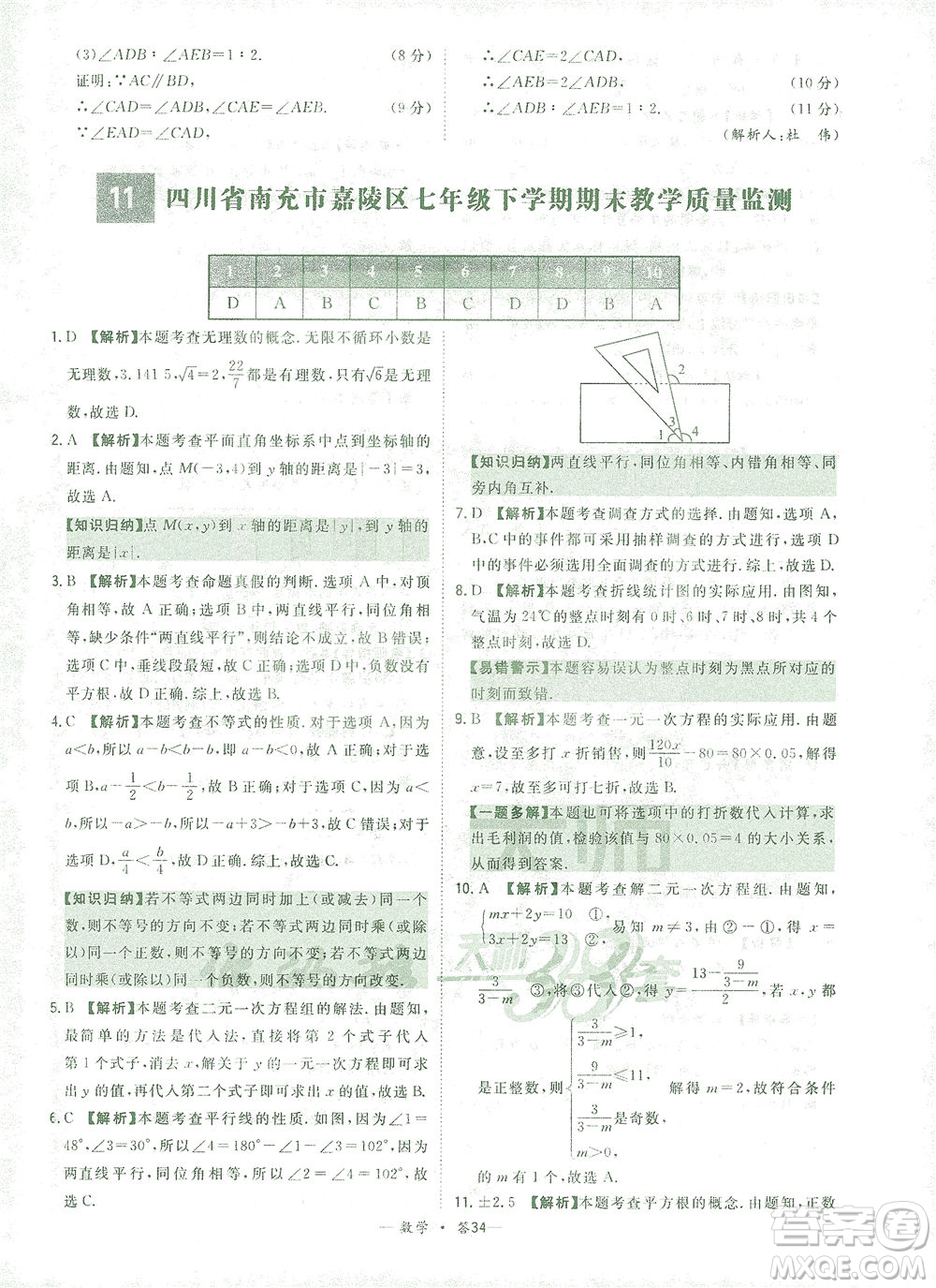 西藏人民出版社2021初中名校期末聯(lián)考測(cè)試卷數(shù)學(xué)七年級(jí)第二學(xué)期人教版答案