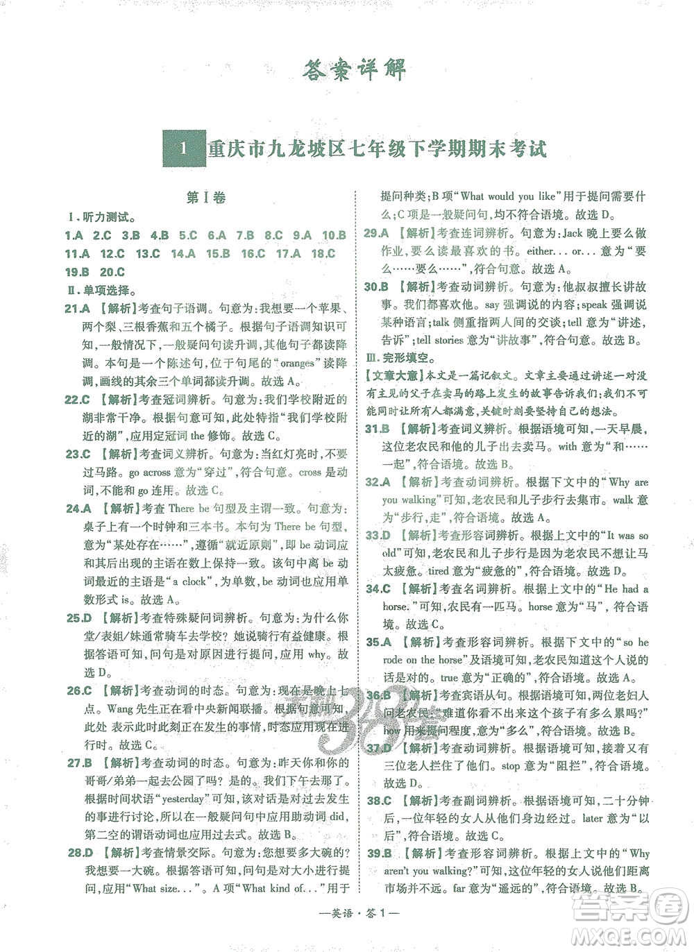 西藏人民出版社2021初中名校期末聯(lián)考測試卷英語七年級第二學(xué)期人教版答案