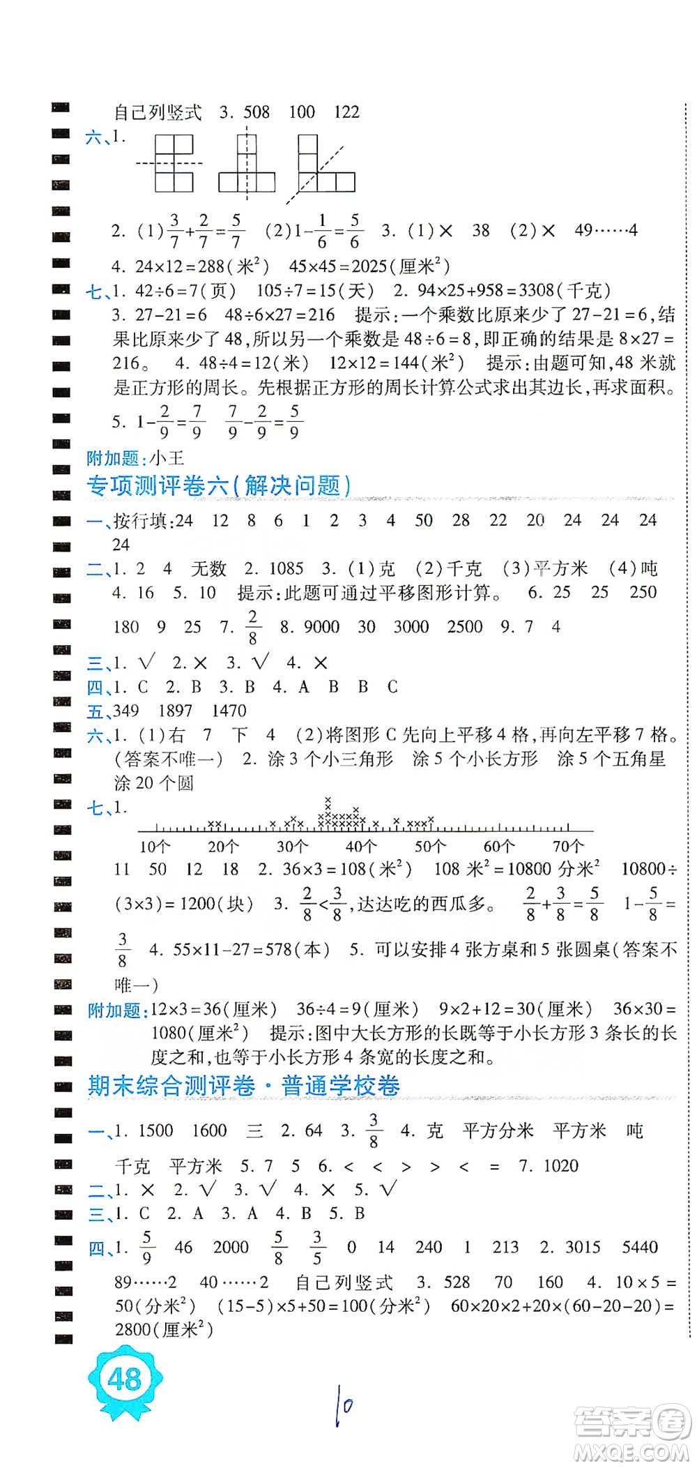 開明出版社2021期末100分沖刺卷三年級下冊數(shù)學(xué)北師版參考答案