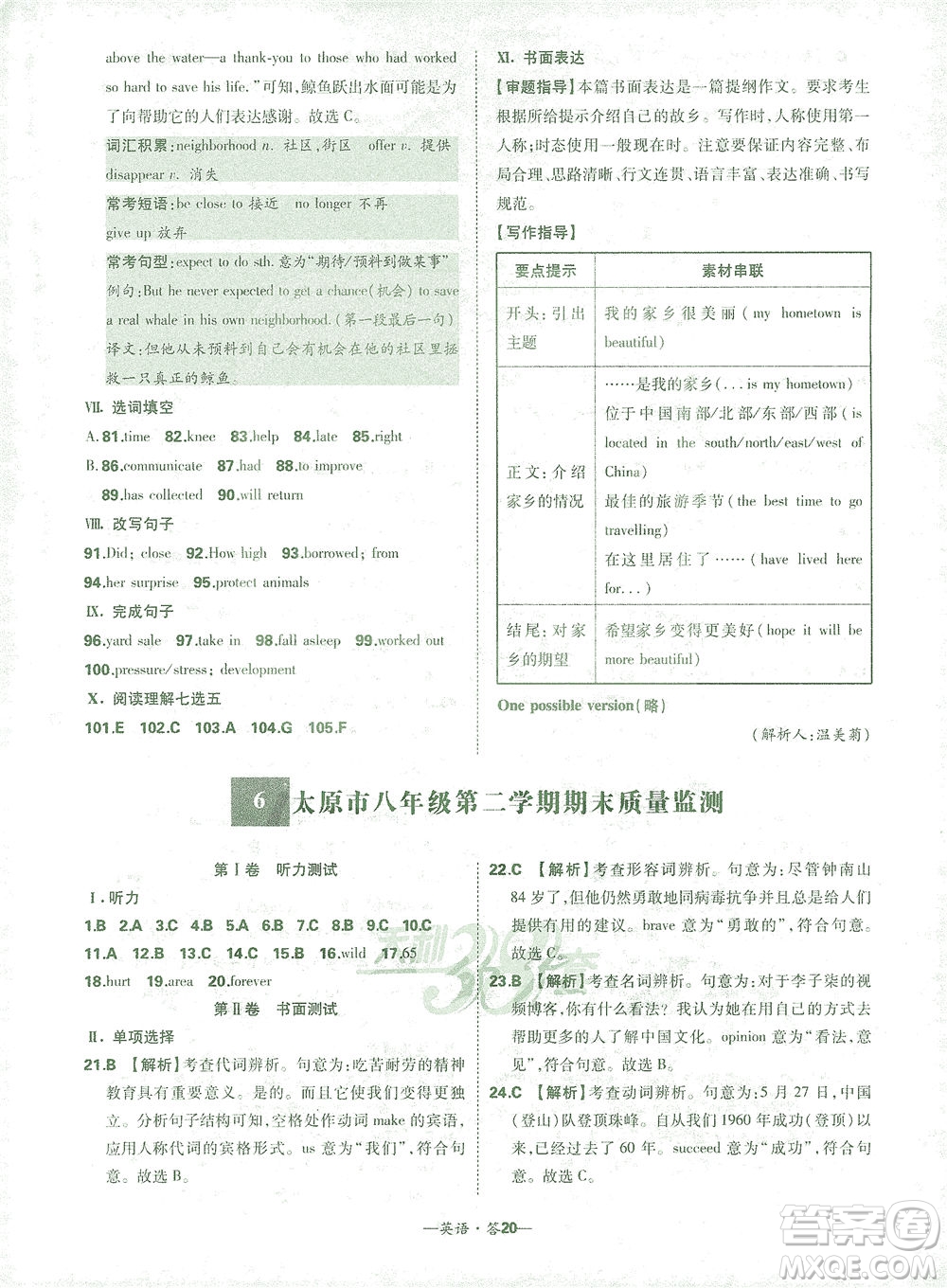 西藏人民出版社2021初中名校期末聯(lián)考測(cè)試卷英語(yǔ)八年級(jí)第二學(xué)期人教版答案