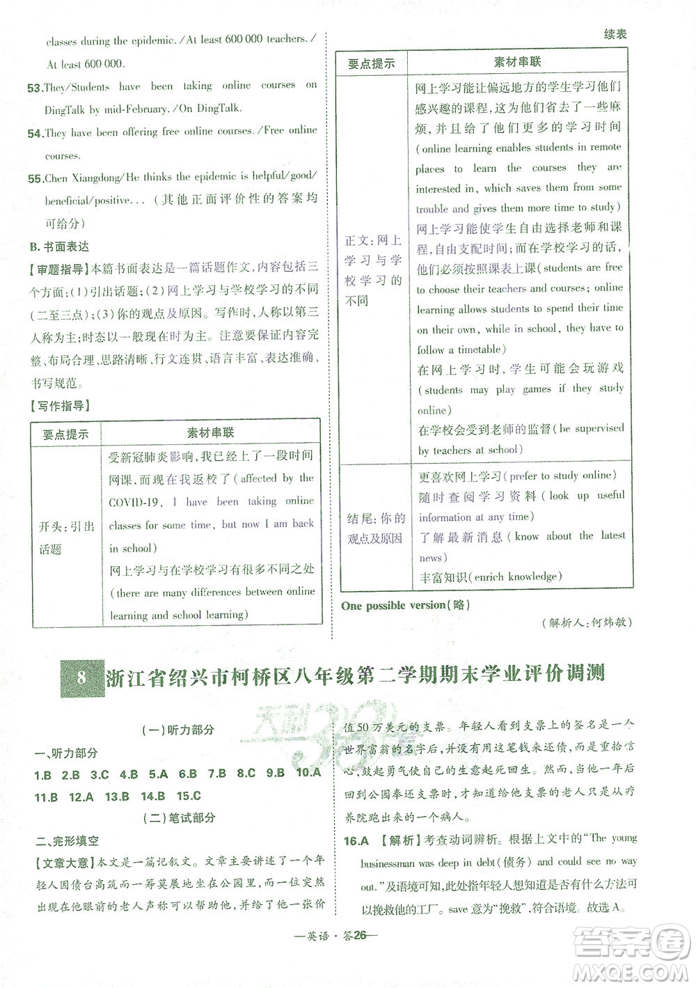 西藏人民出版社2021初中名校期末聯(lián)考測(cè)試卷英語(yǔ)八年級(jí)第二學(xué)期人教版答案