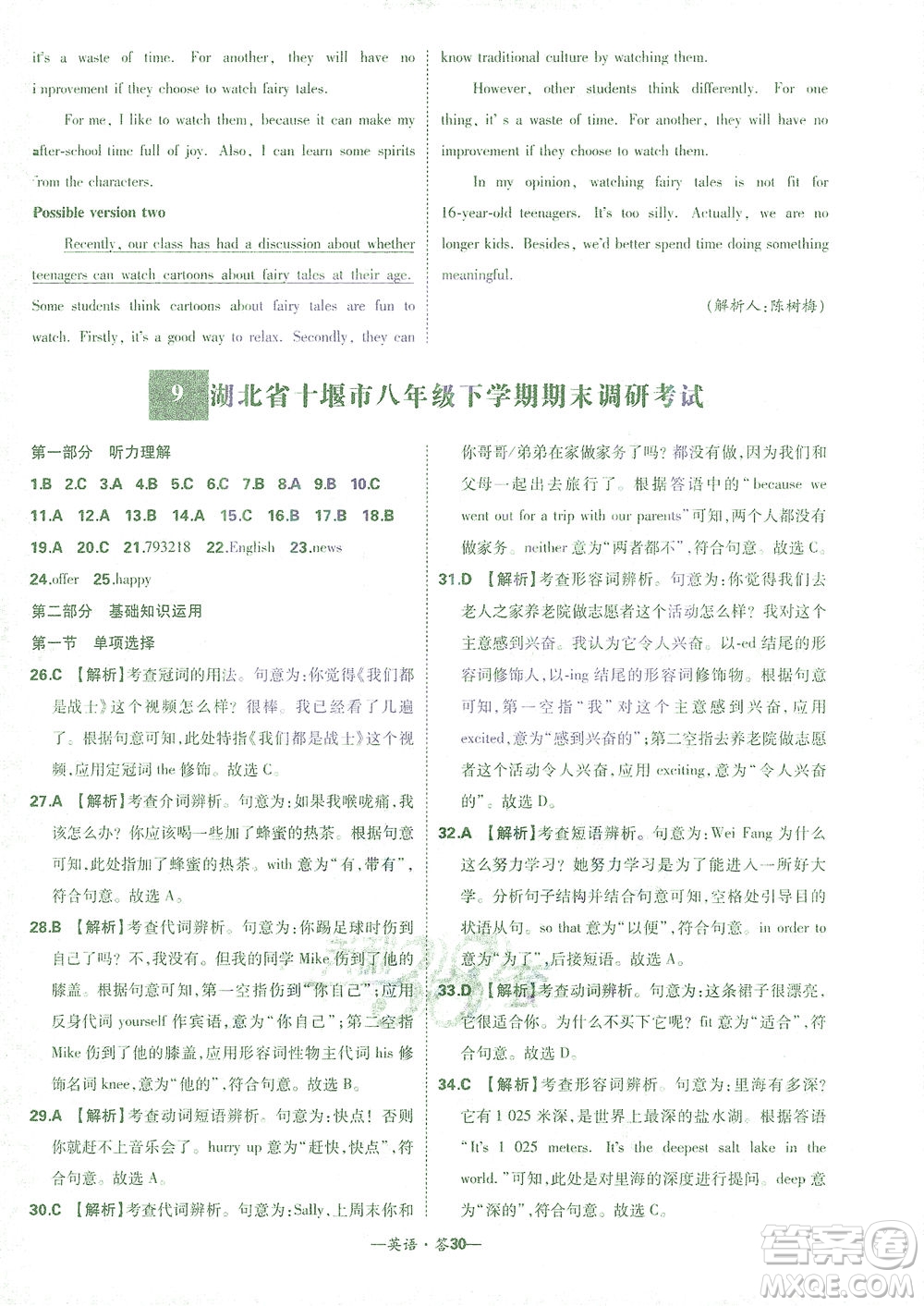 西藏人民出版社2021初中名校期末聯(lián)考測(cè)試卷英語(yǔ)八年級(jí)第二學(xué)期人教版答案