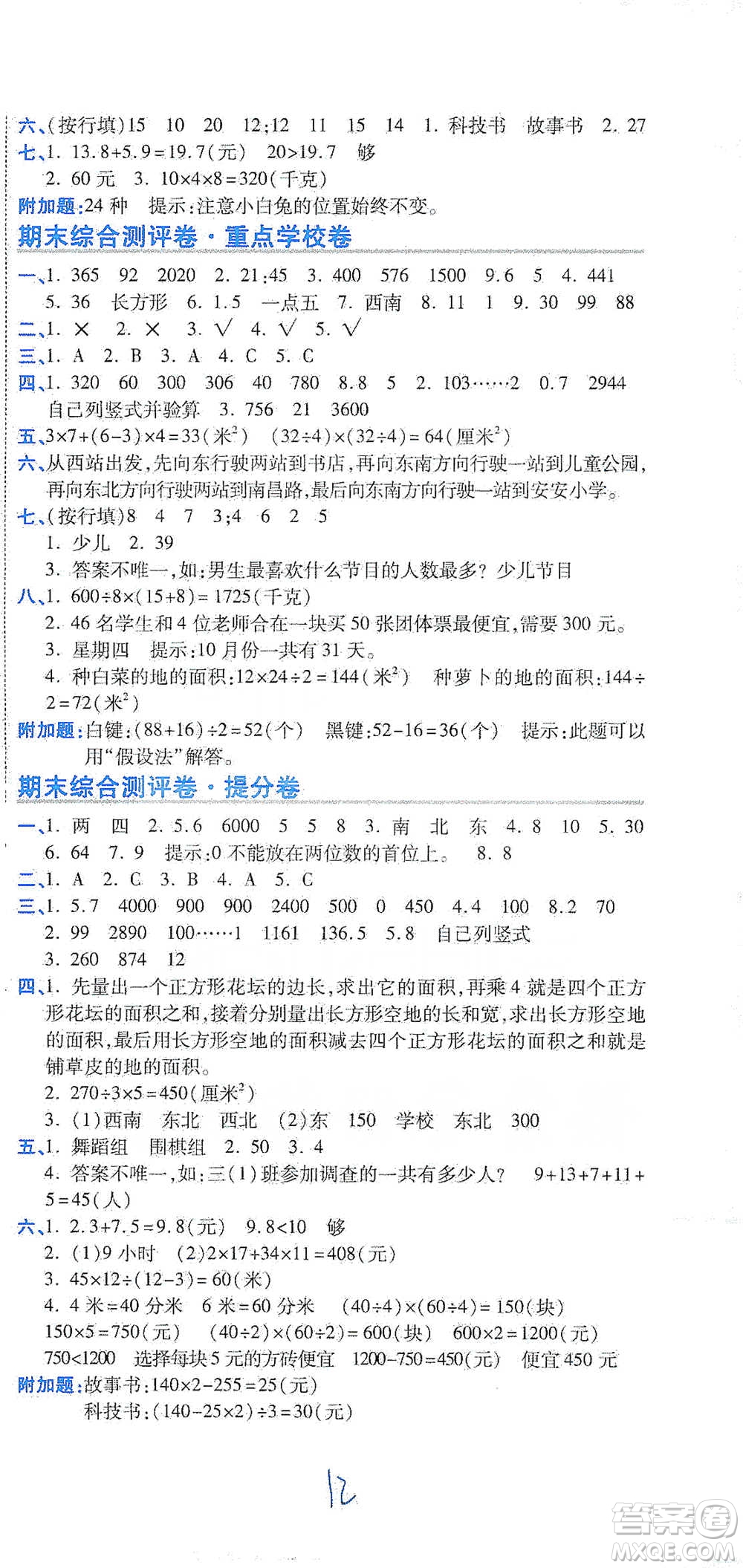 開明出版社2021期末100分沖刺卷三年級(jí)下冊(cè)數(shù)學(xué)人教版參考答案