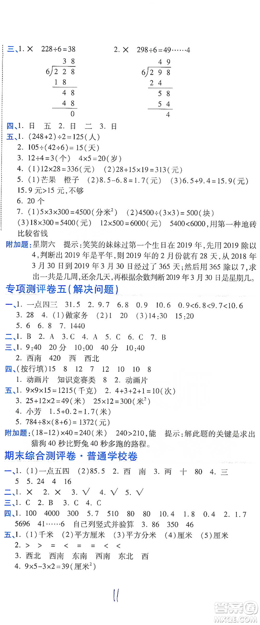 開明出版社2021期末100分沖刺卷三年級(jí)下冊(cè)數(shù)學(xué)人教版參考答案