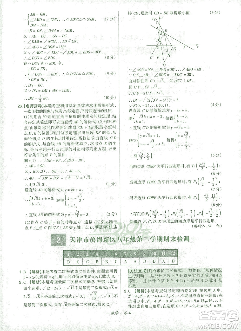 西藏人民出版社2021初中名校期末聯(lián)考測(cè)試卷數(shù)學(xué)八年級(jí)第二學(xué)期人教版答案