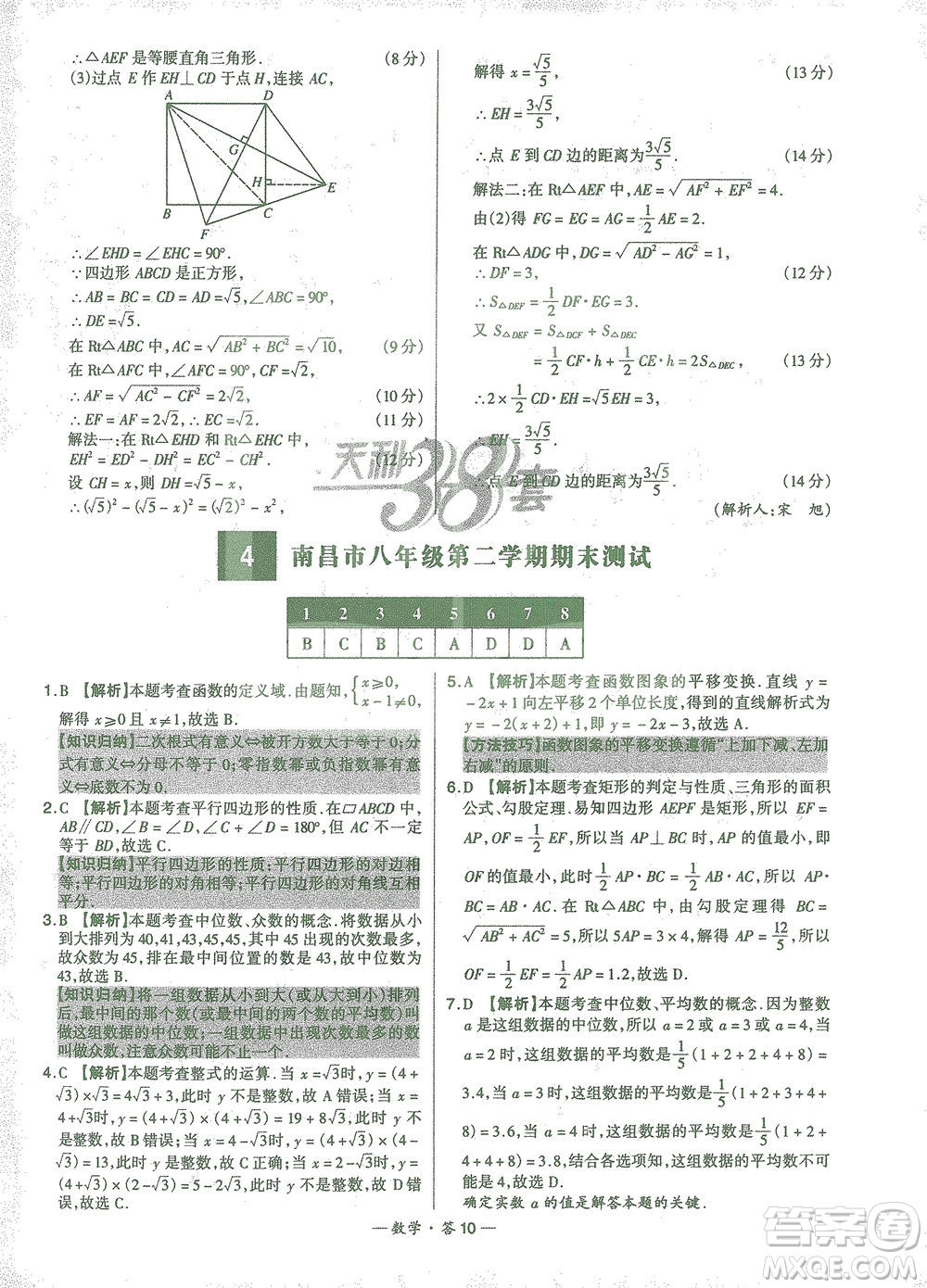 西藏人民出版社2021初中名校期末聯(lián)考測(cè)試卷數(shù)學(xué)八年級(jí)第二學(xué)期人教版答案