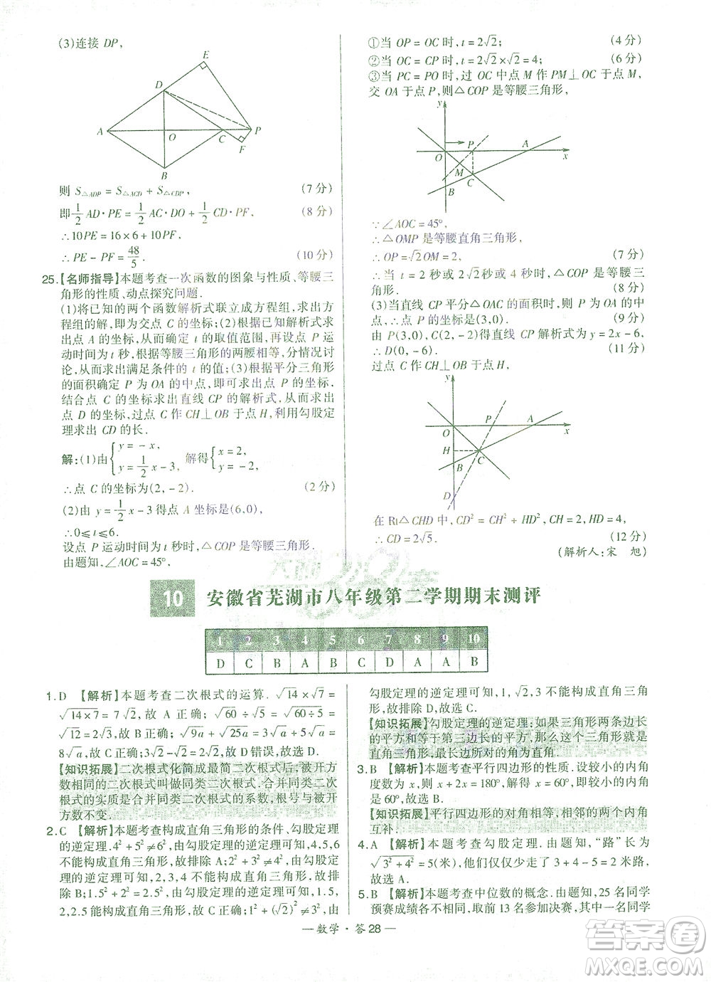 西藏人民出版社2021初中名校期末聯(lián)考測(cè)試卷數(shù)學(xué)八年級(jí)第二學(xué)期人教版答案