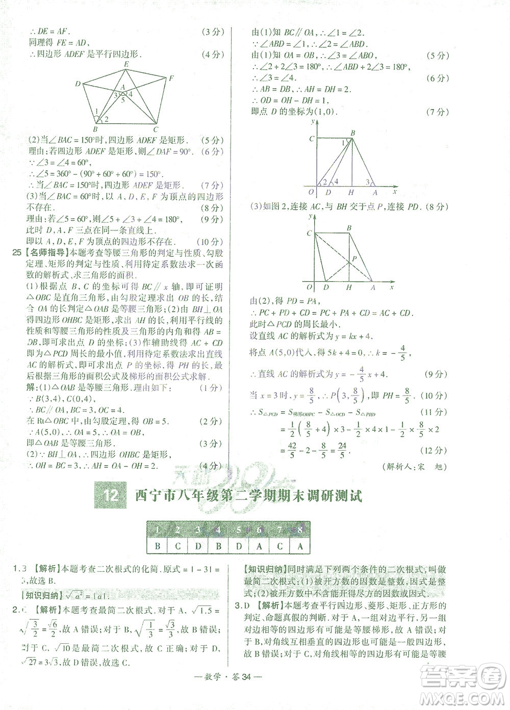 西藏人民出版社2021初中名校期末聯(lián)考測(cè)試卷數(shù)學(xué)八年級(jí)第二學(xué)期人教版答案