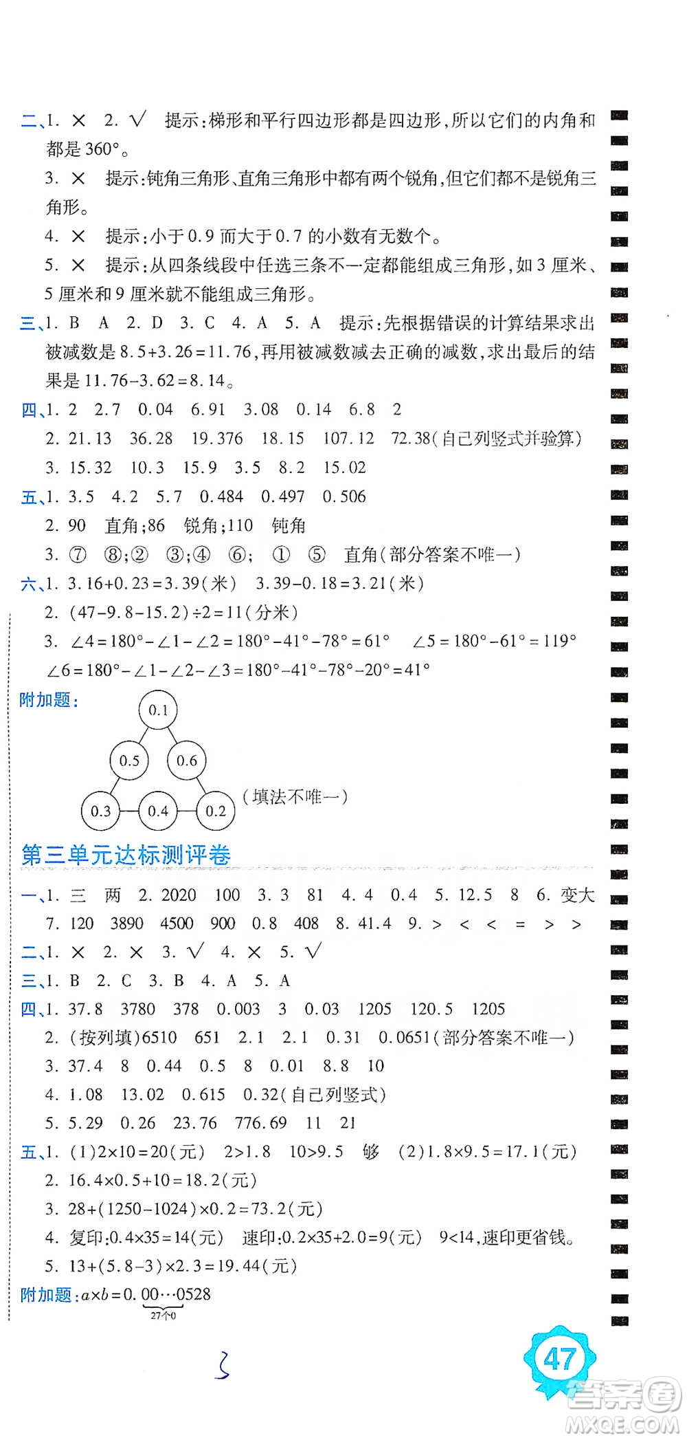 開明出版社2021期末100分沖刺卷四年級(jí)下冊(cè)數(shù)學(xué)北師版參考答案