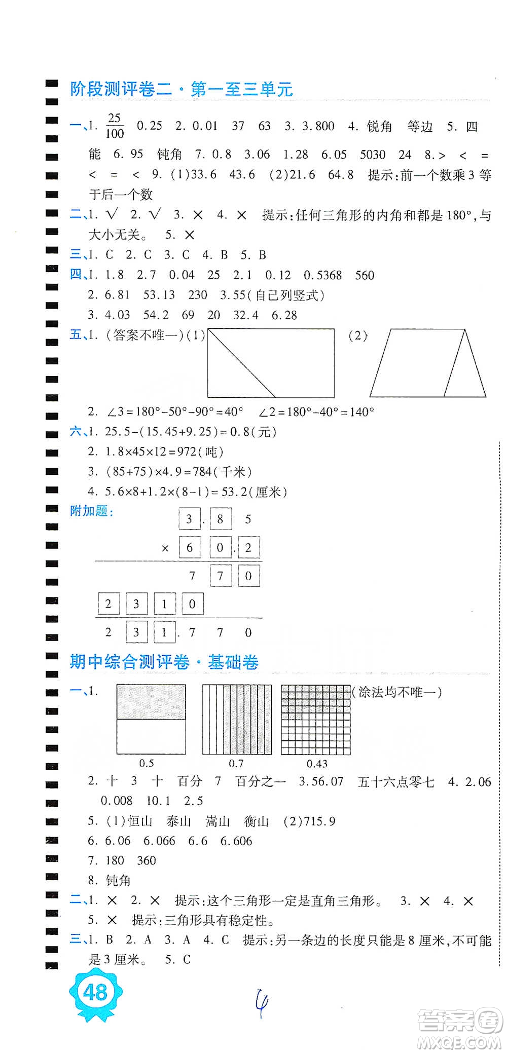 開明出版社2021期末100分沖刺卷四年級(jí)下冊(cè)數(shù)學(xué)北師版參考答案